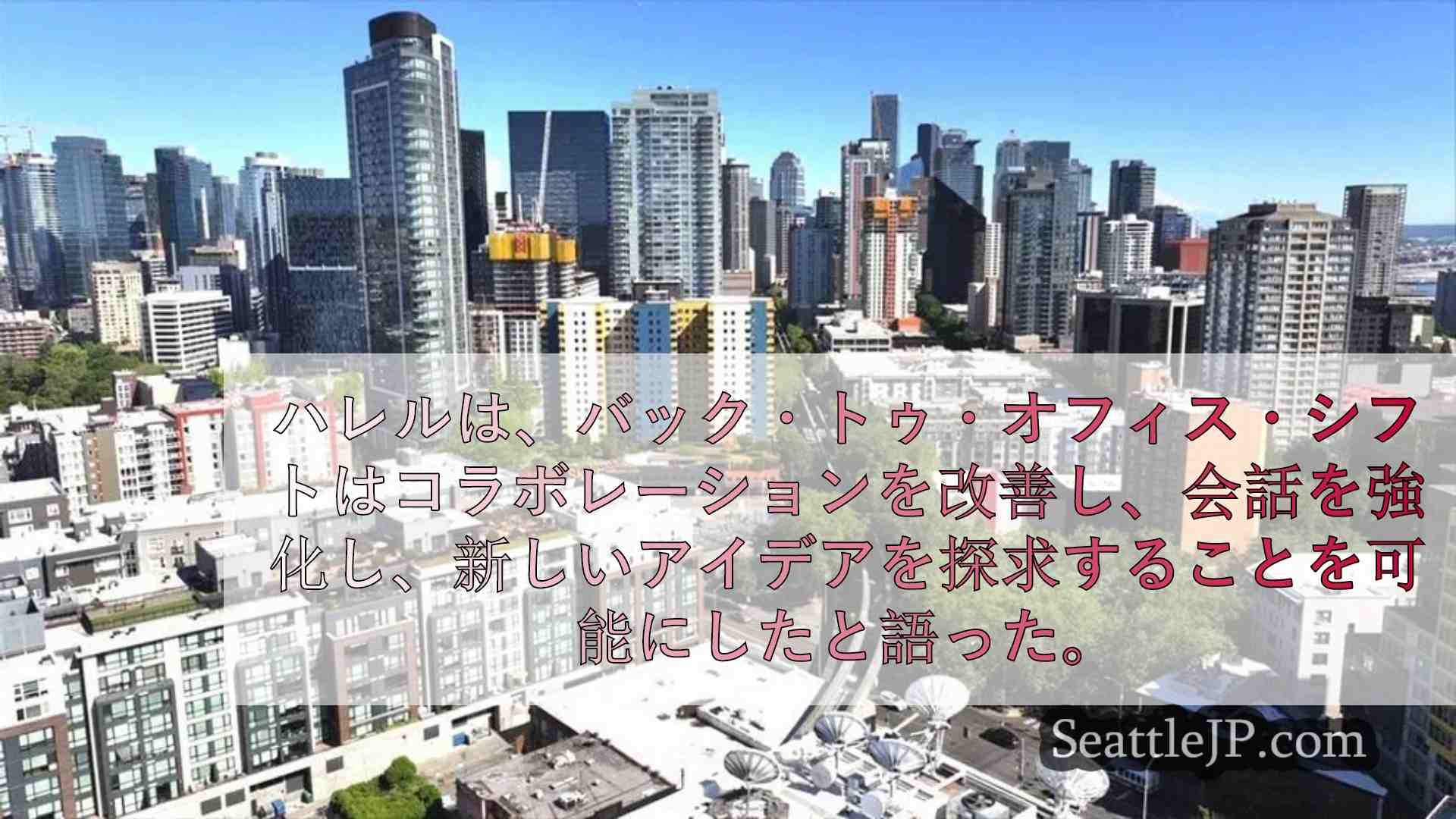シアトル市長、市職員に3日間のオフィス勤務を義務付ける