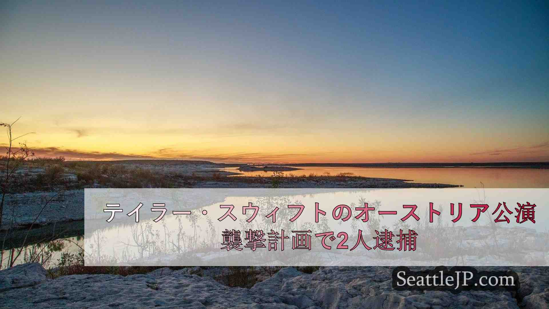 シアトルニュース SeattleJP