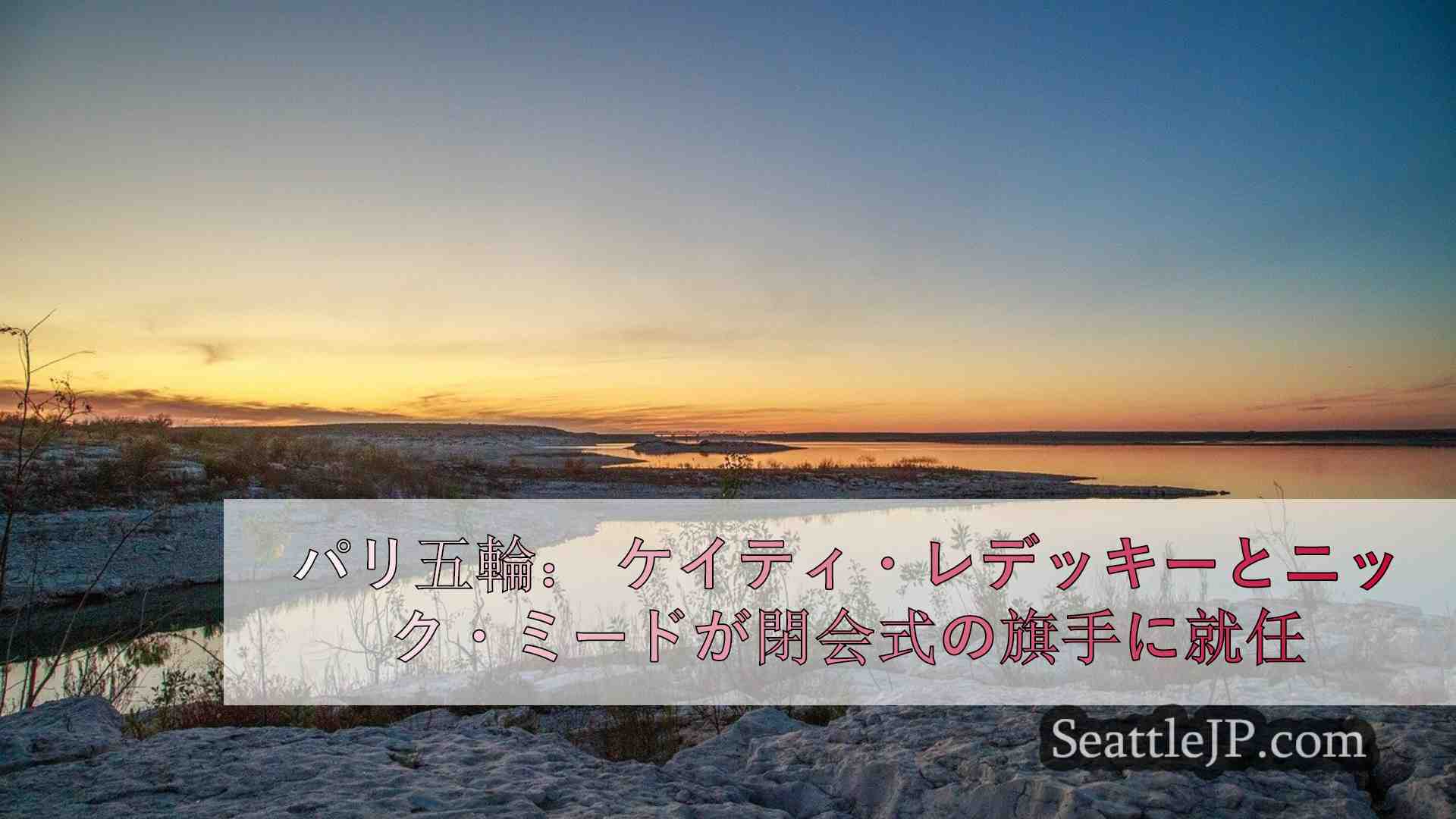 シアトルニュース SeattleJP