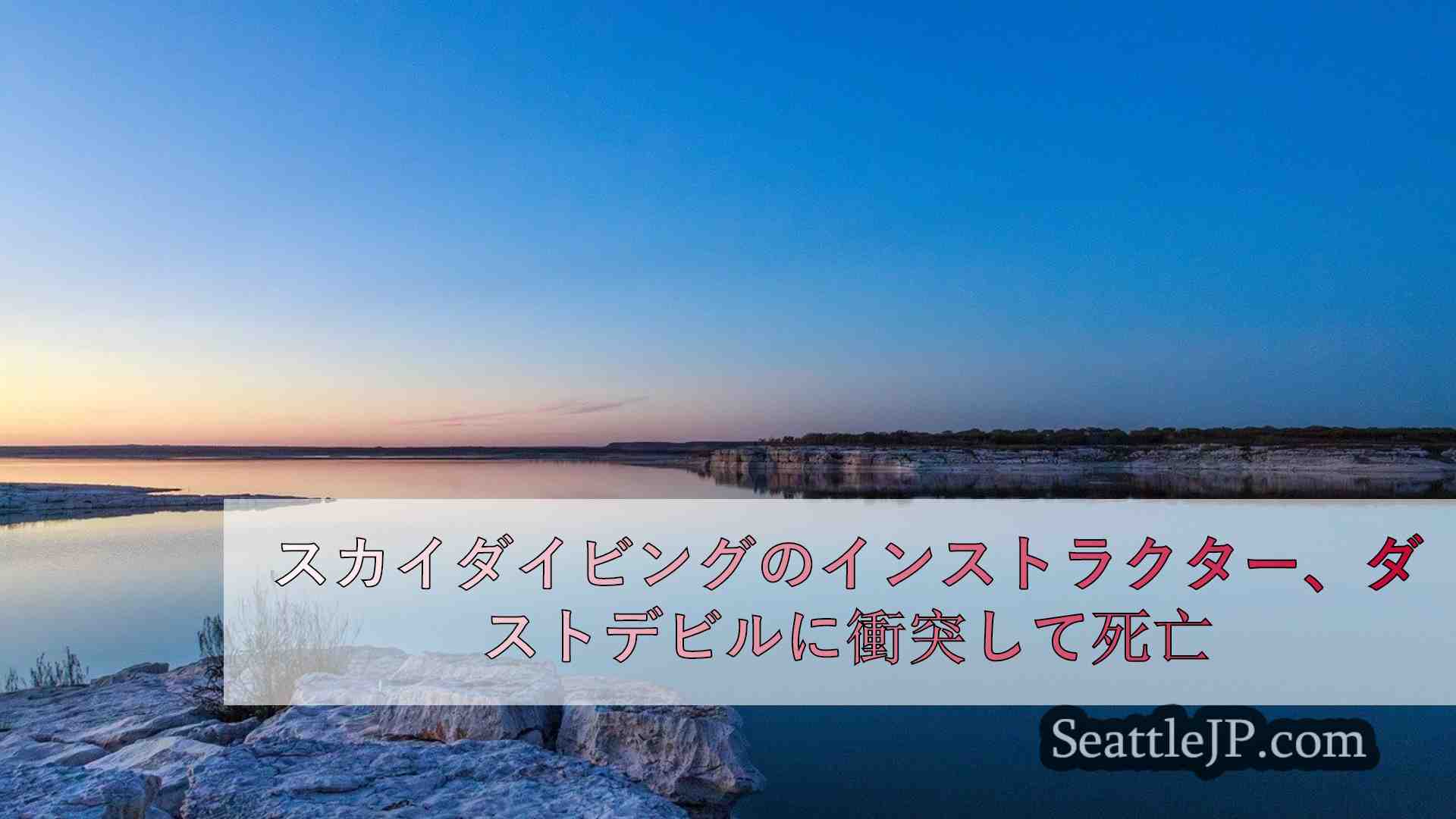 シアトルニュース SeattleJP