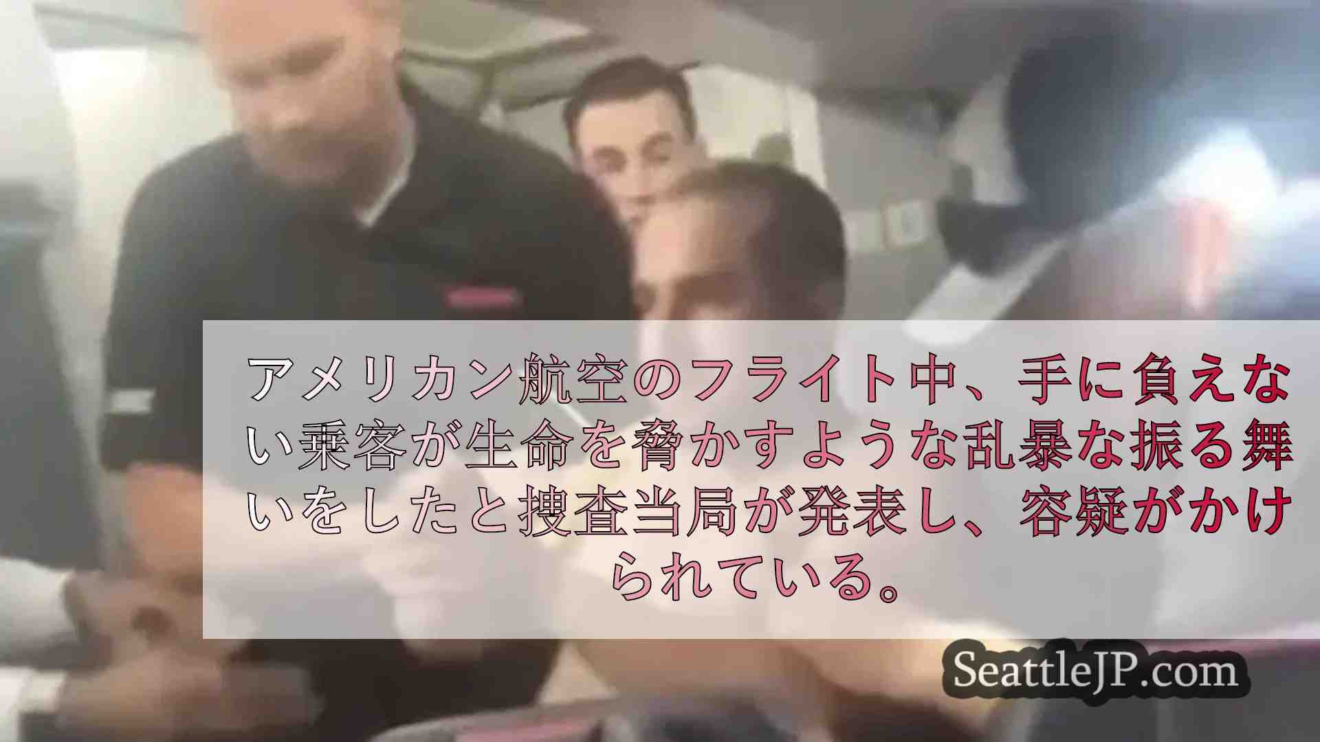 シアトル便をソルトレイクシティに迂回させた乱暴な乗客を起訴