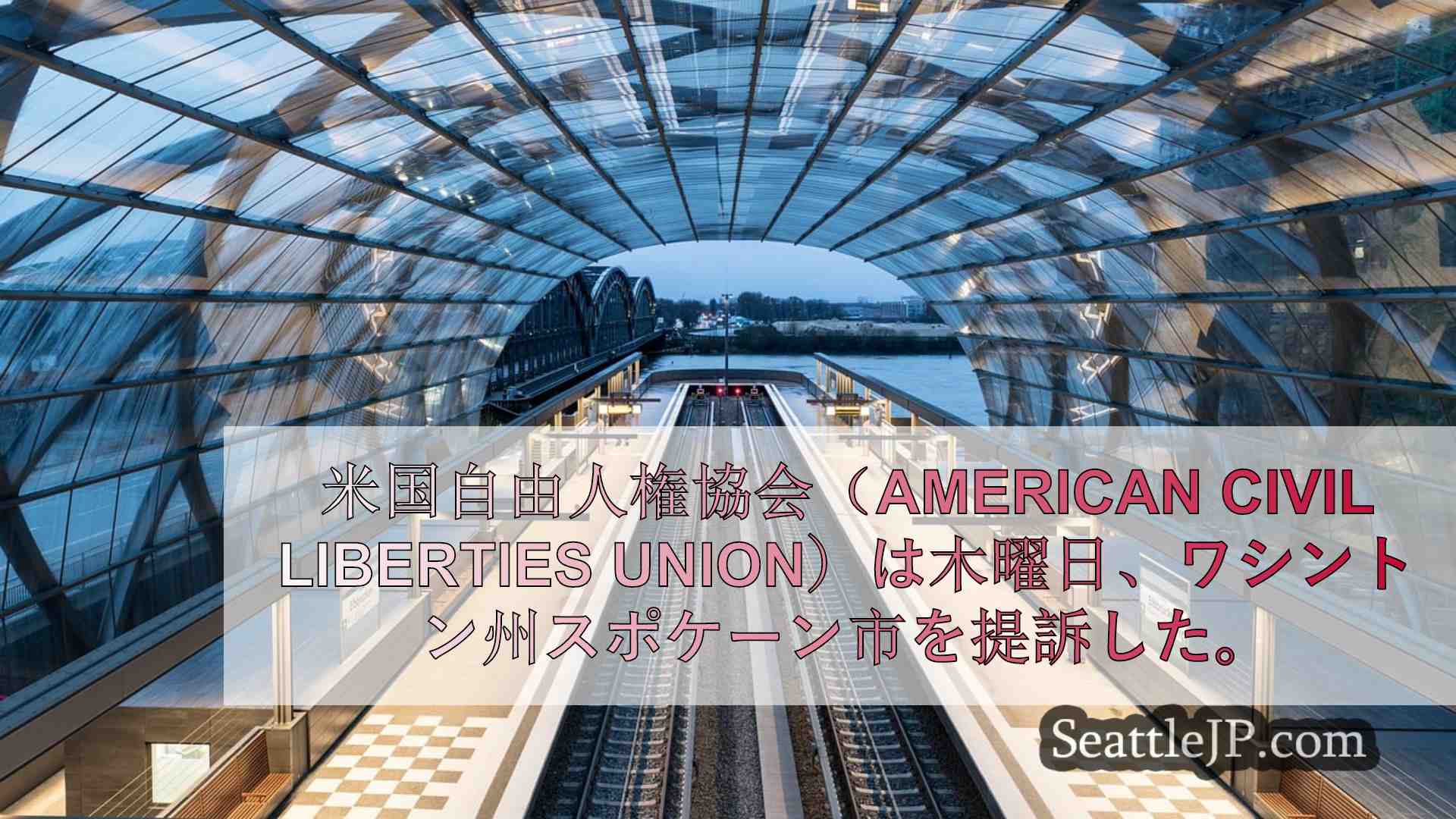 シアトルニュース SeattleJP