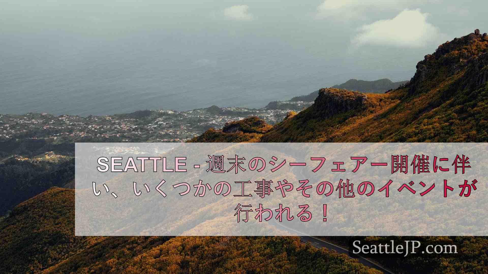 シアトルニュース SeattleJP