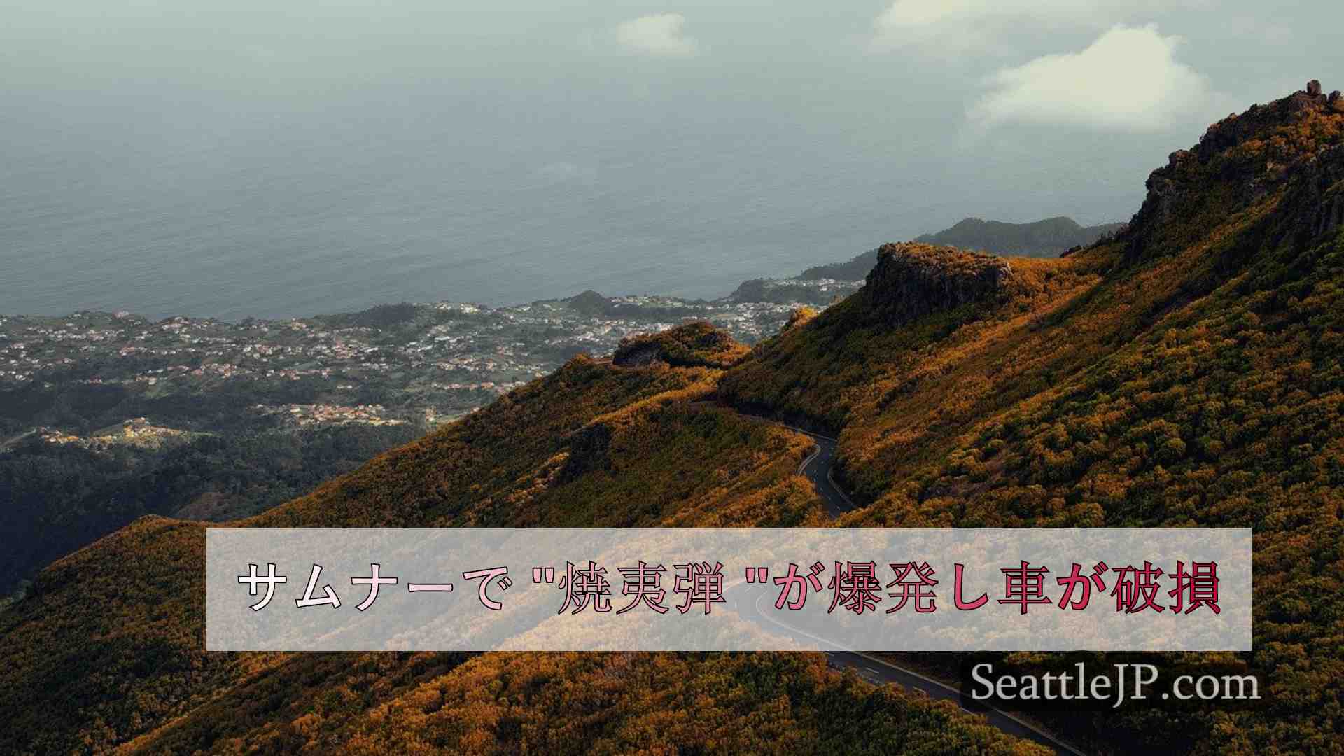 シアトルニュース SeattleJP
