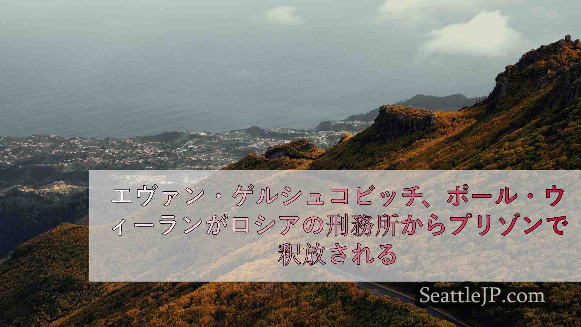 シアトルニュース SeattleJP