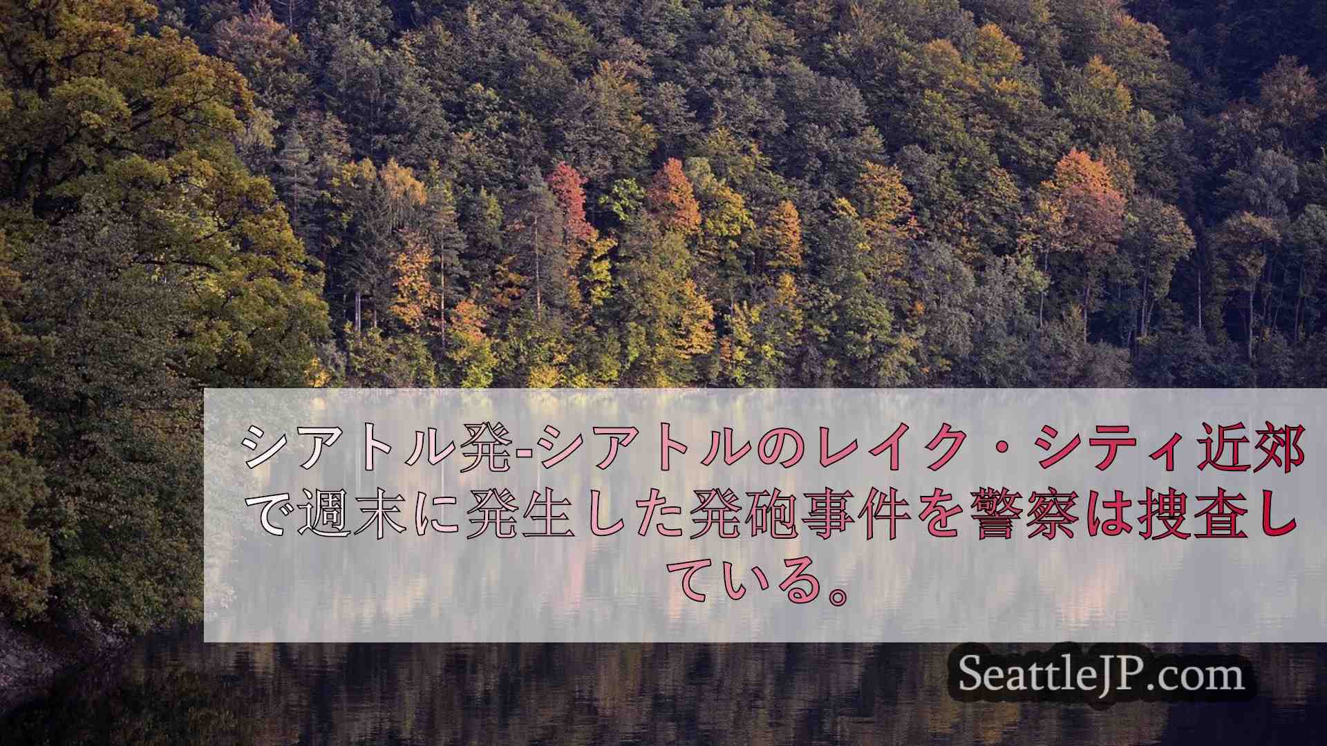 シアトルニュース SeattleJP