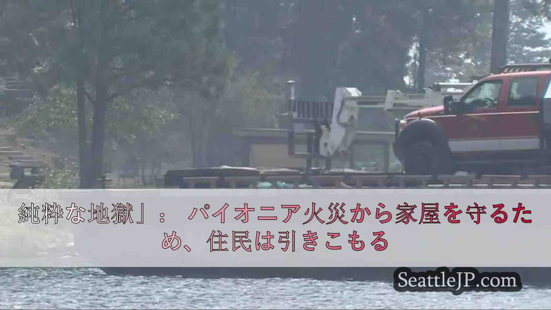 純粋な地獄」： パイオニア火災から家屋を守るため、住民は引きこもる