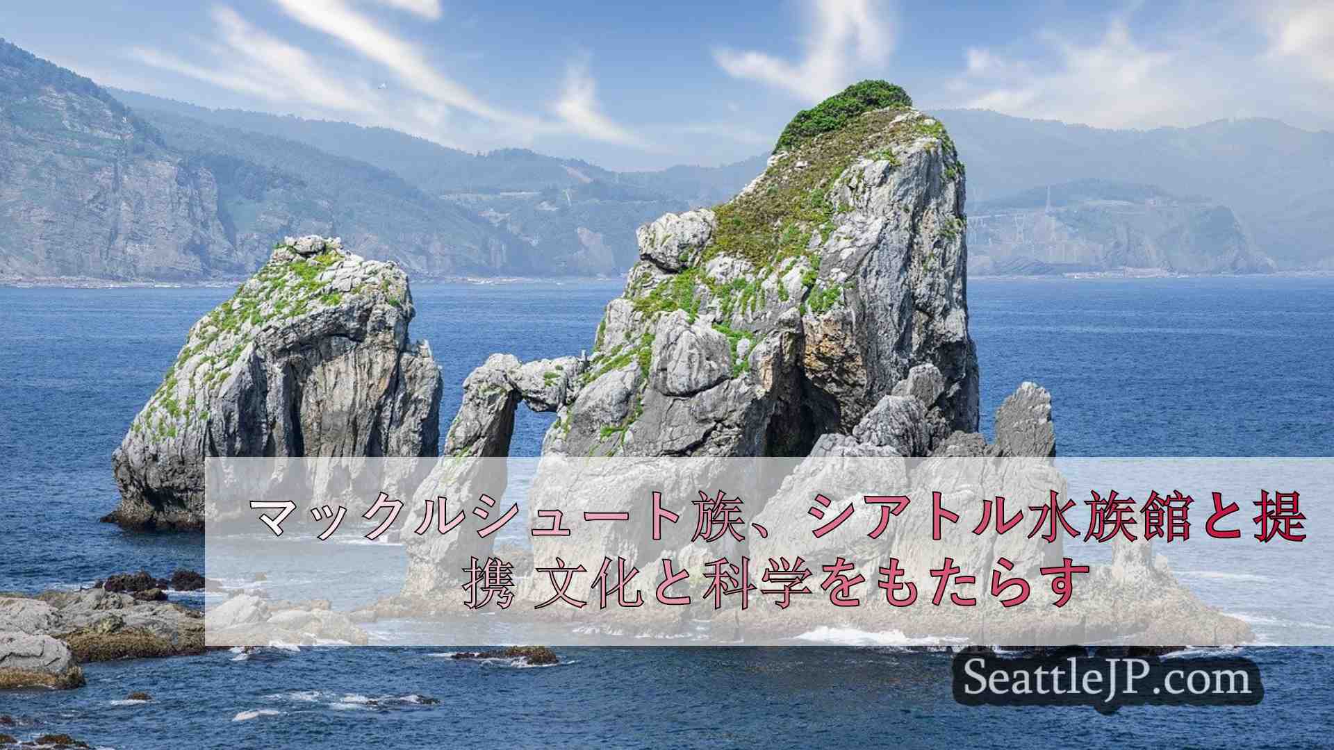 シアトルニュース SeattleJP