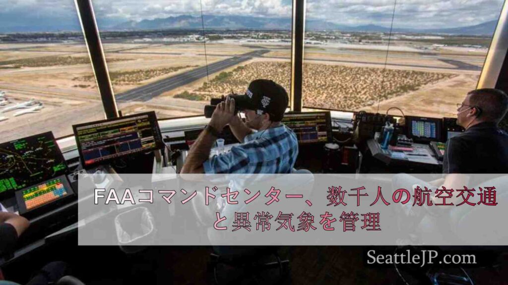 FAAコマンドセンターは、毎日数千便の航空交通と異常気象を管理している。