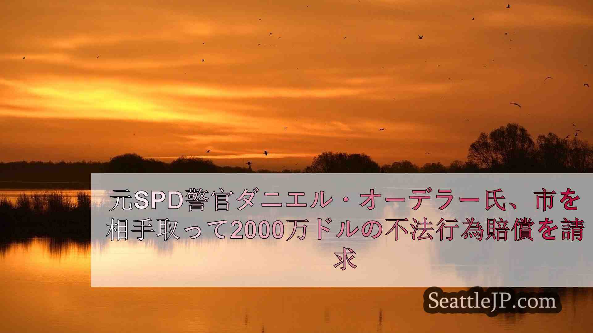 シアトルニュース SeattleJP