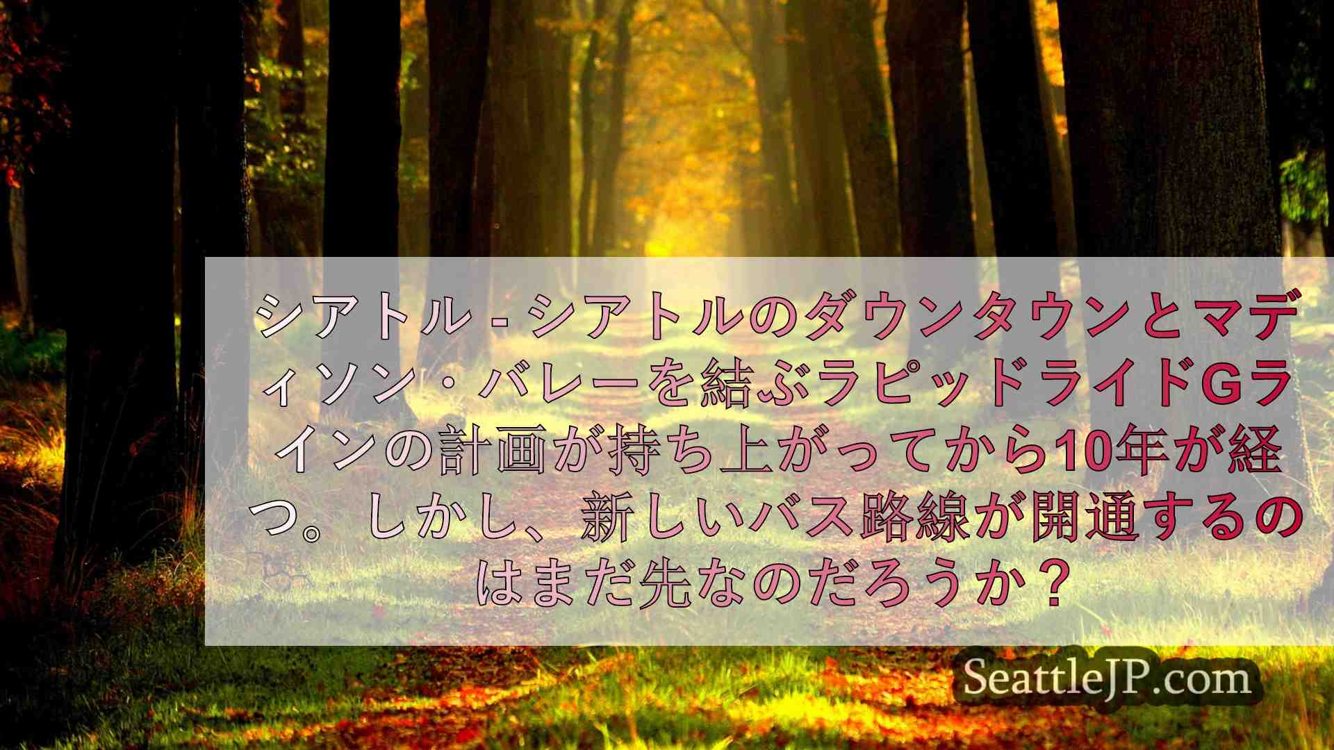 シアトルニュース SeattleJP