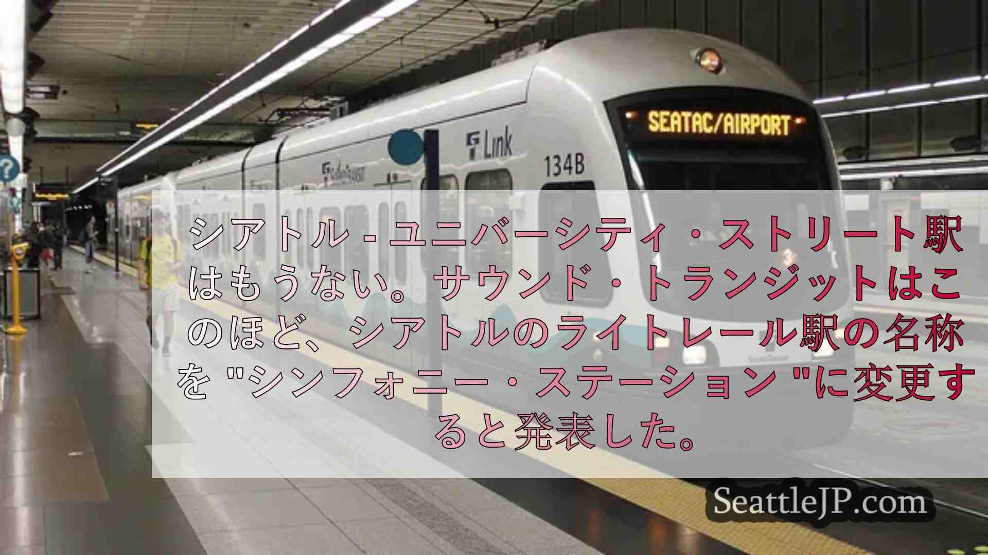 ユニバーシティ・ストリート駅に新名称：ようこそ「シンフォニー・ステーション」へ