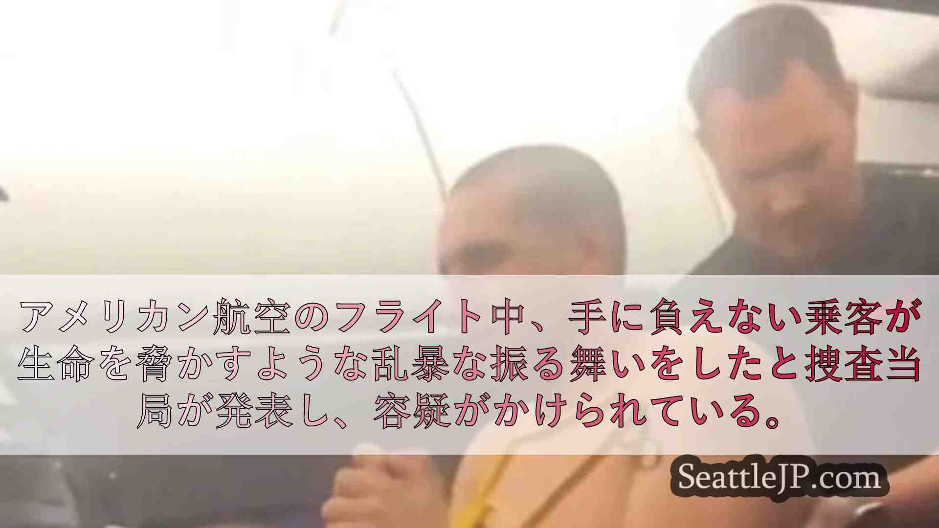 シアトルニュース SeattleJP