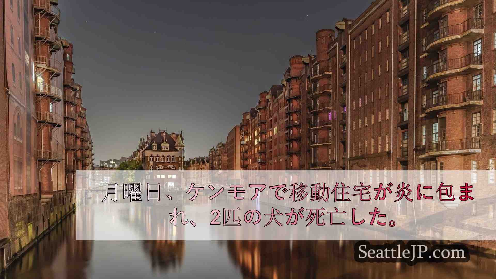 シアトルニュース SeattleJP