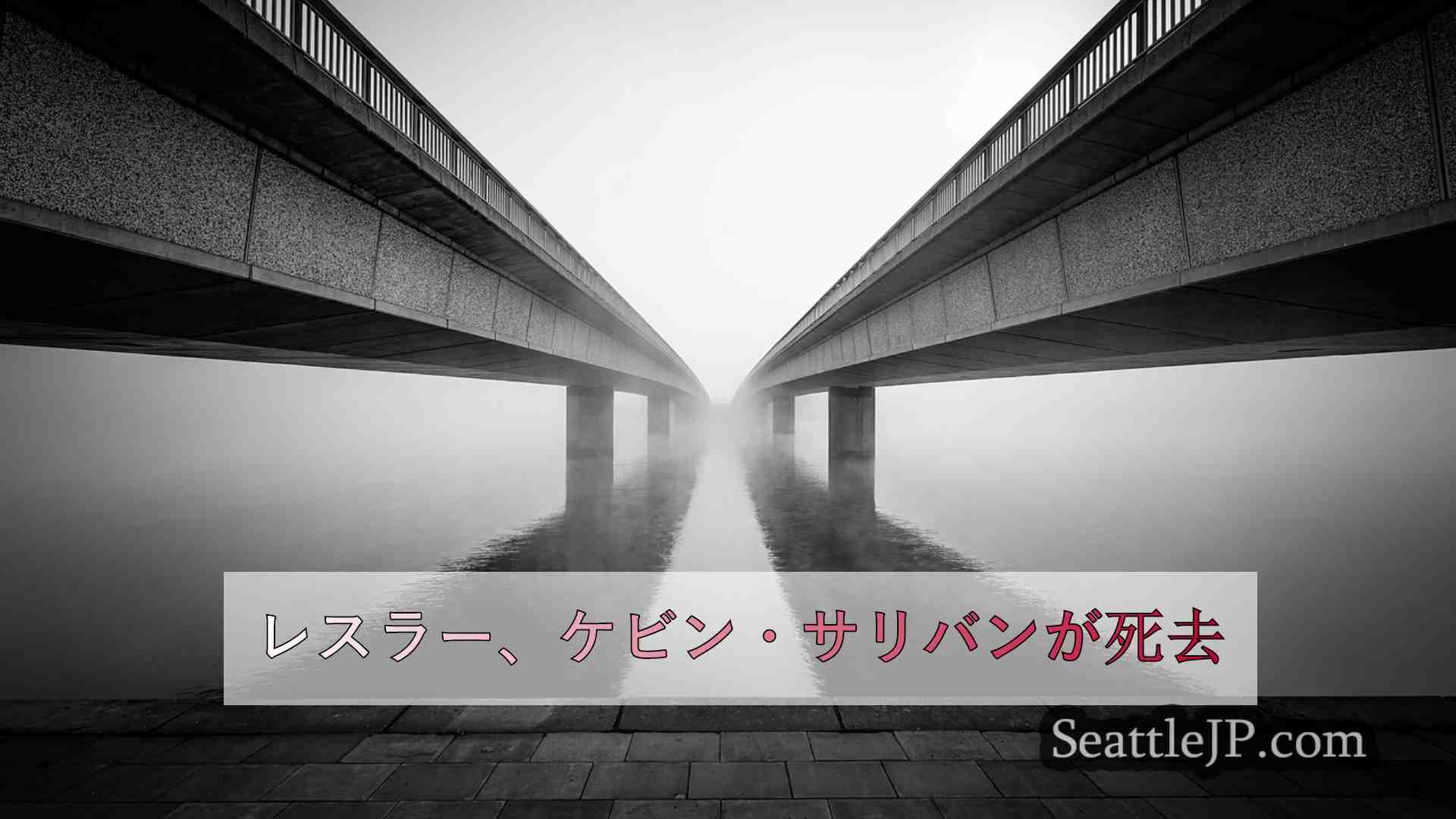シアトルニュース SeattleJP