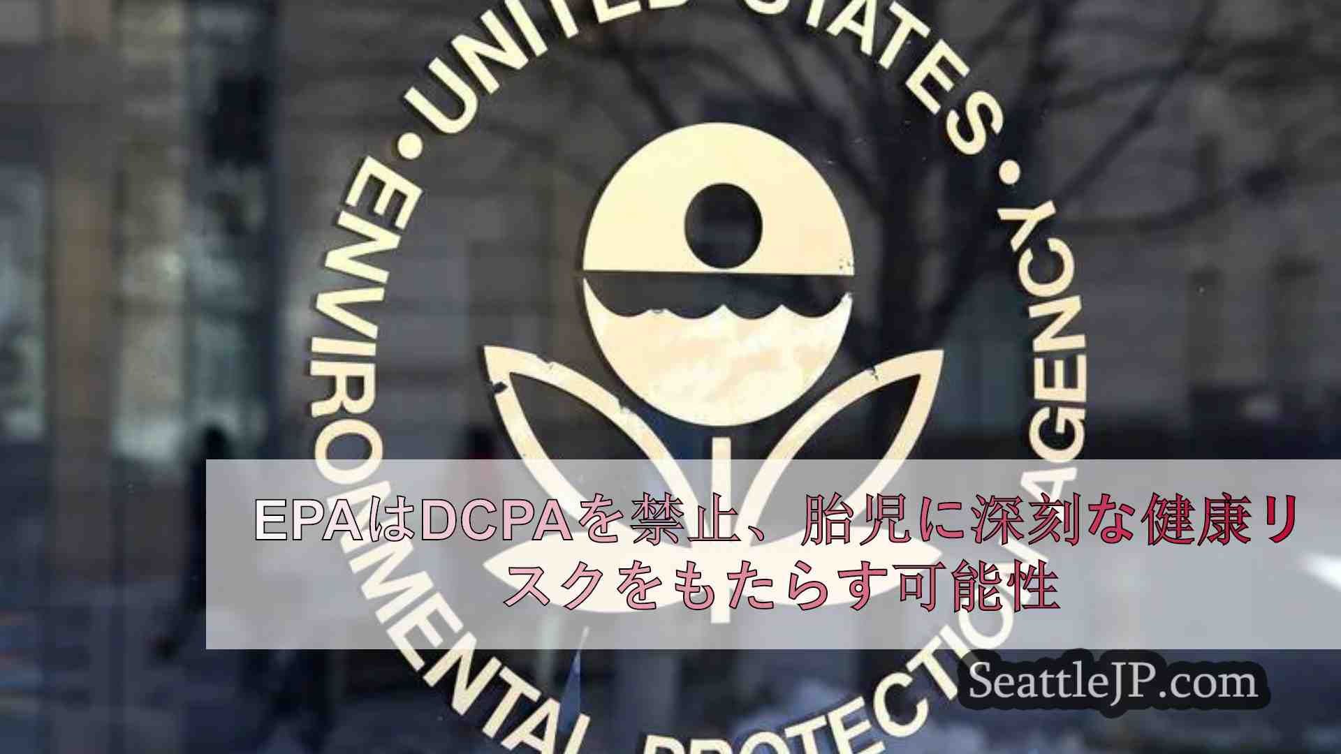 EPAはDCPAを禁止、胎児に深刻な健康リスクをもたらす可能性