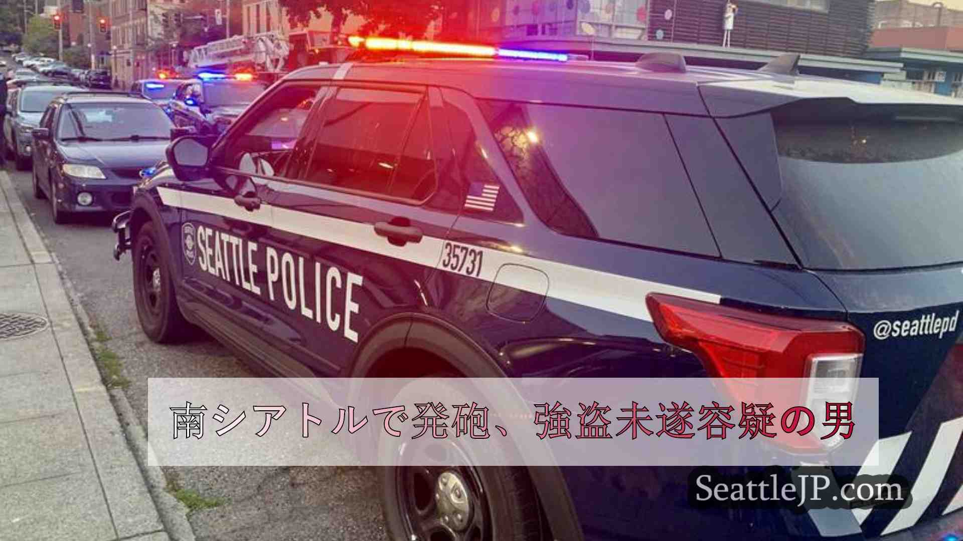 南シアトルで他人を射殺、強盗未遂容疑の男を逮捕