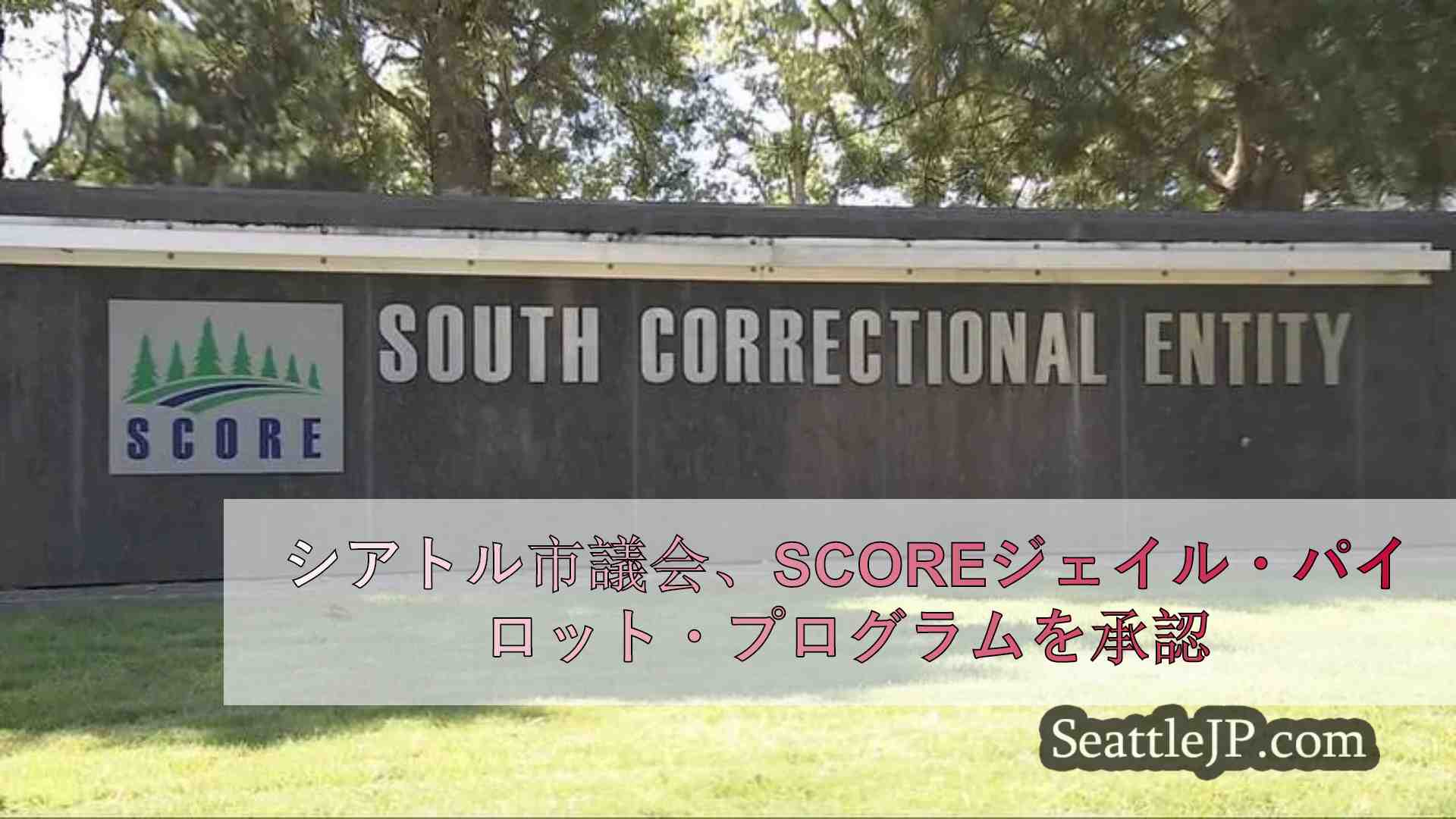 シアトル市議会、SCOREジェイル・パイロット・プログラムを承認