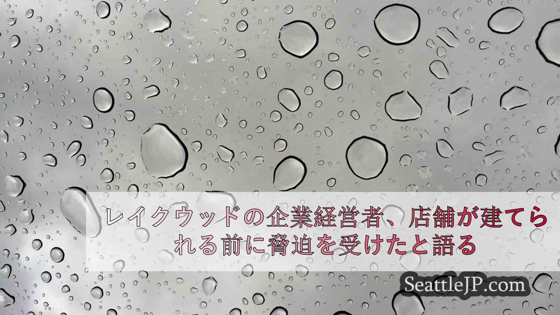 レイクウッドの経営者、強盗に入られる前に脅迫されたと語る