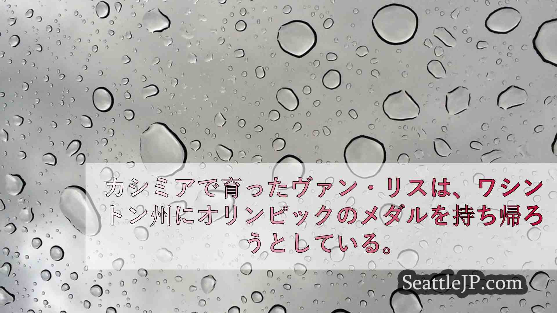 シアトルニュース SeattleJP