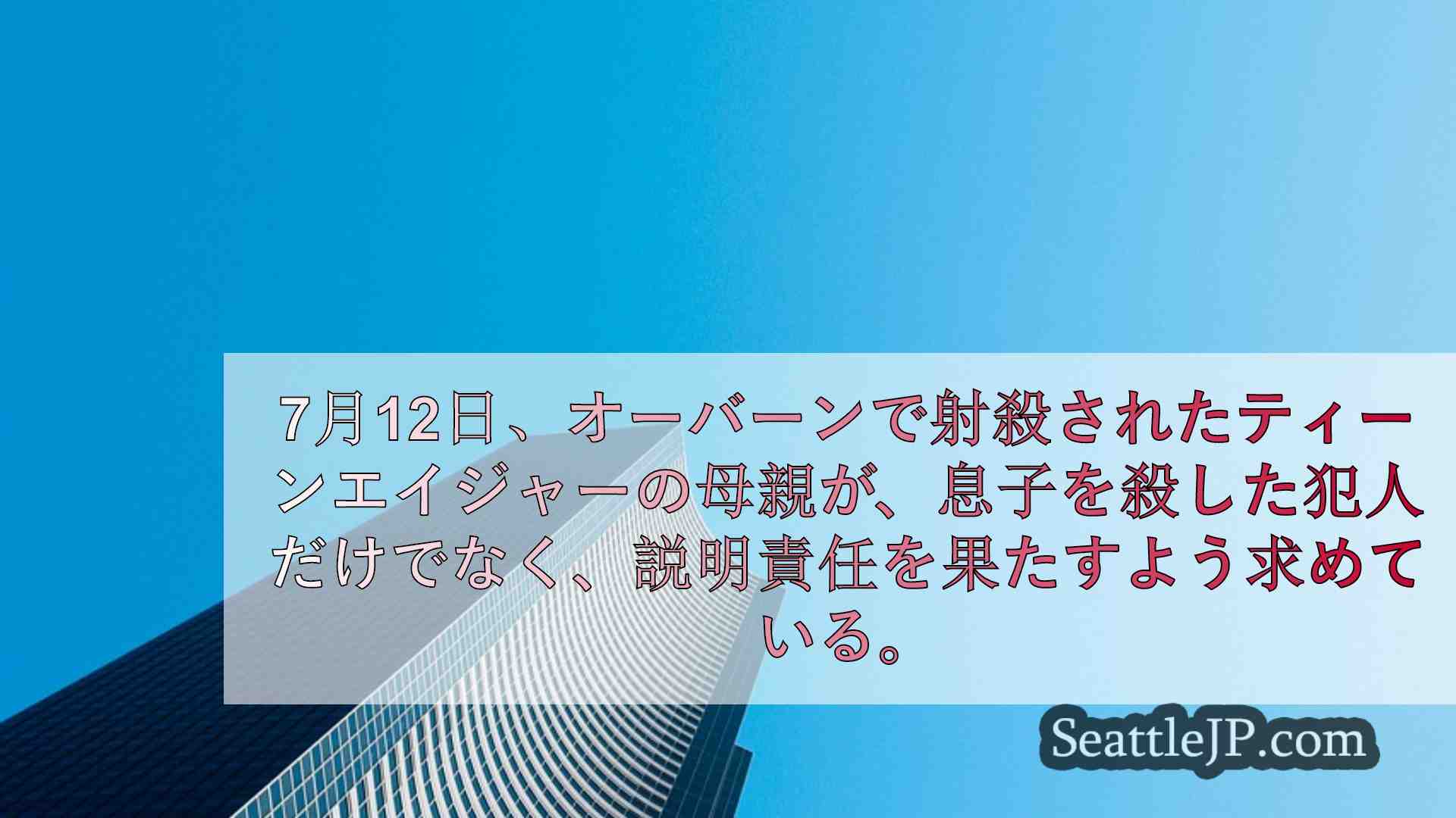 シアトルニュース SeattleJP