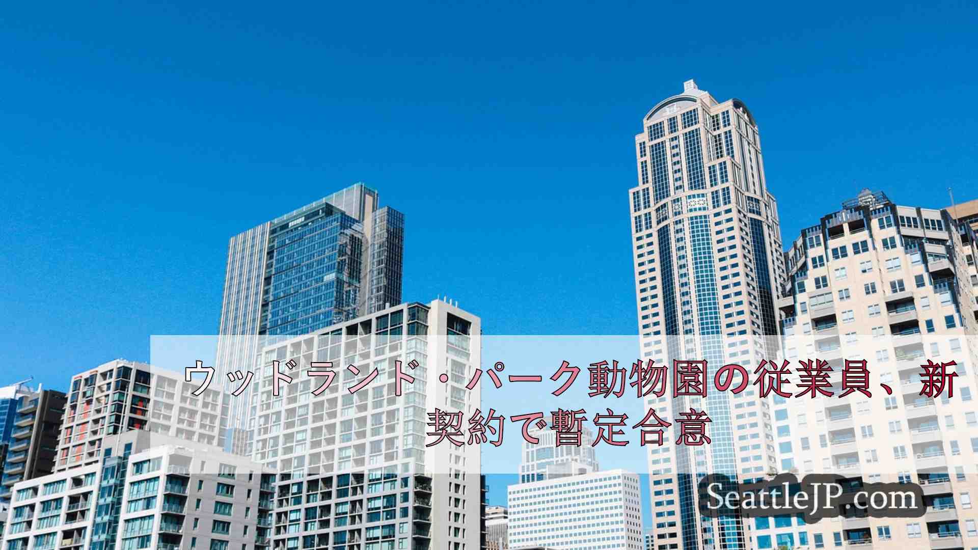 シアトルニュース SeattleJP