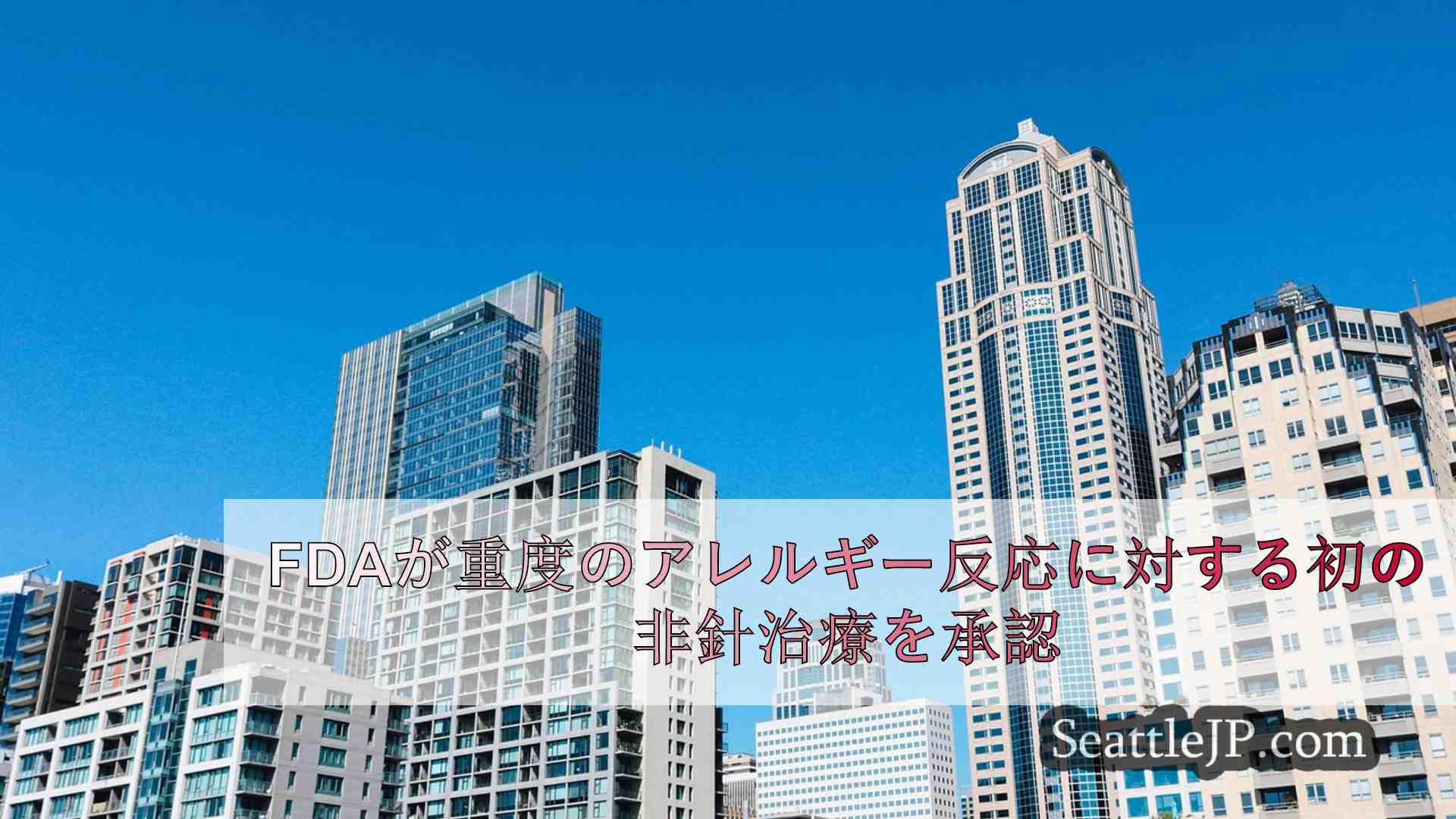 シアトルニュース SeattleJP