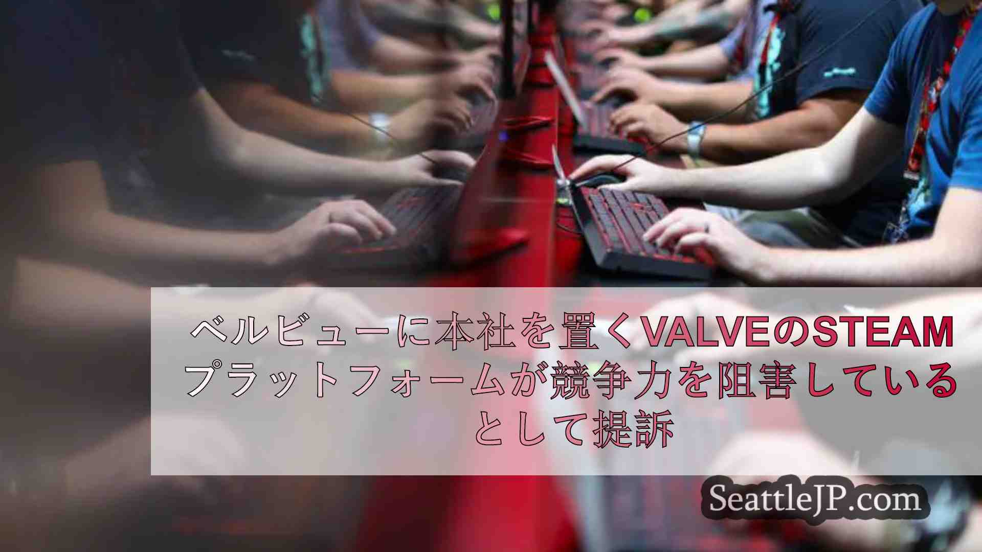 ベルビューに本社を置くValve社のSteamプラットフォームが競争を阻害し、消
