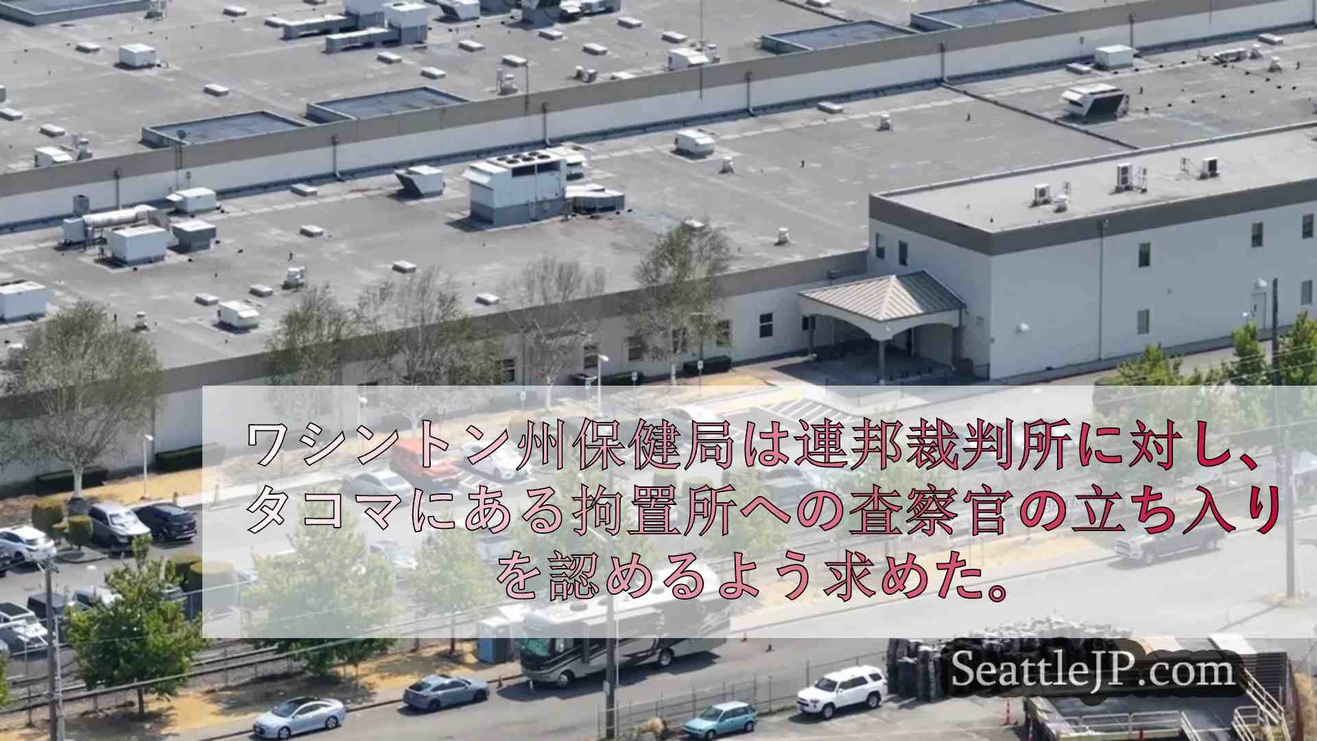 WA州衛生検査官、タコマのICE収容施設への立ち入りを求めて提訴