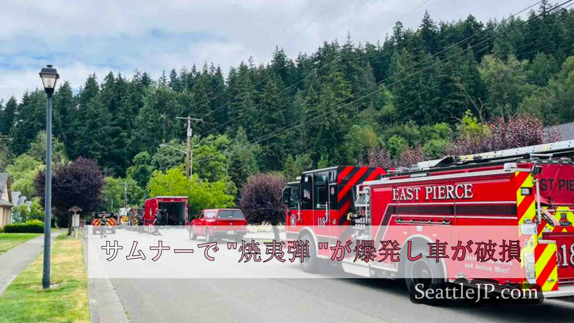 サムナーで 焼夷弾 が爆発し車が破損