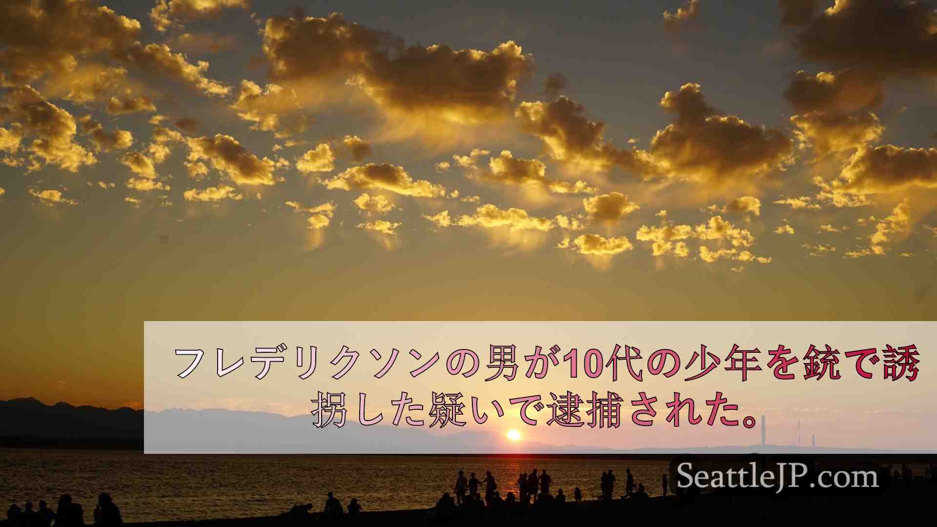 シアトルニュース SeattleJP