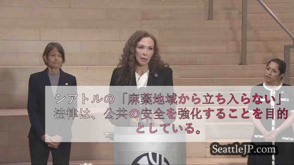 シアトルの「麻薬地域から立ち入らない」法律は治安向上を目指す