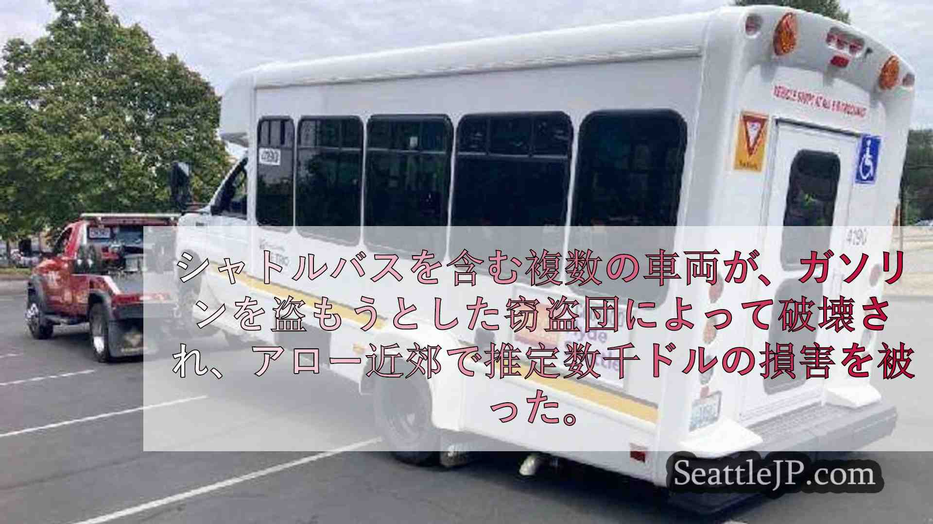 ガス窃盗犯、シアトルの高齢者向け集合住宅付近でシャトルバスや車両数台を破壊