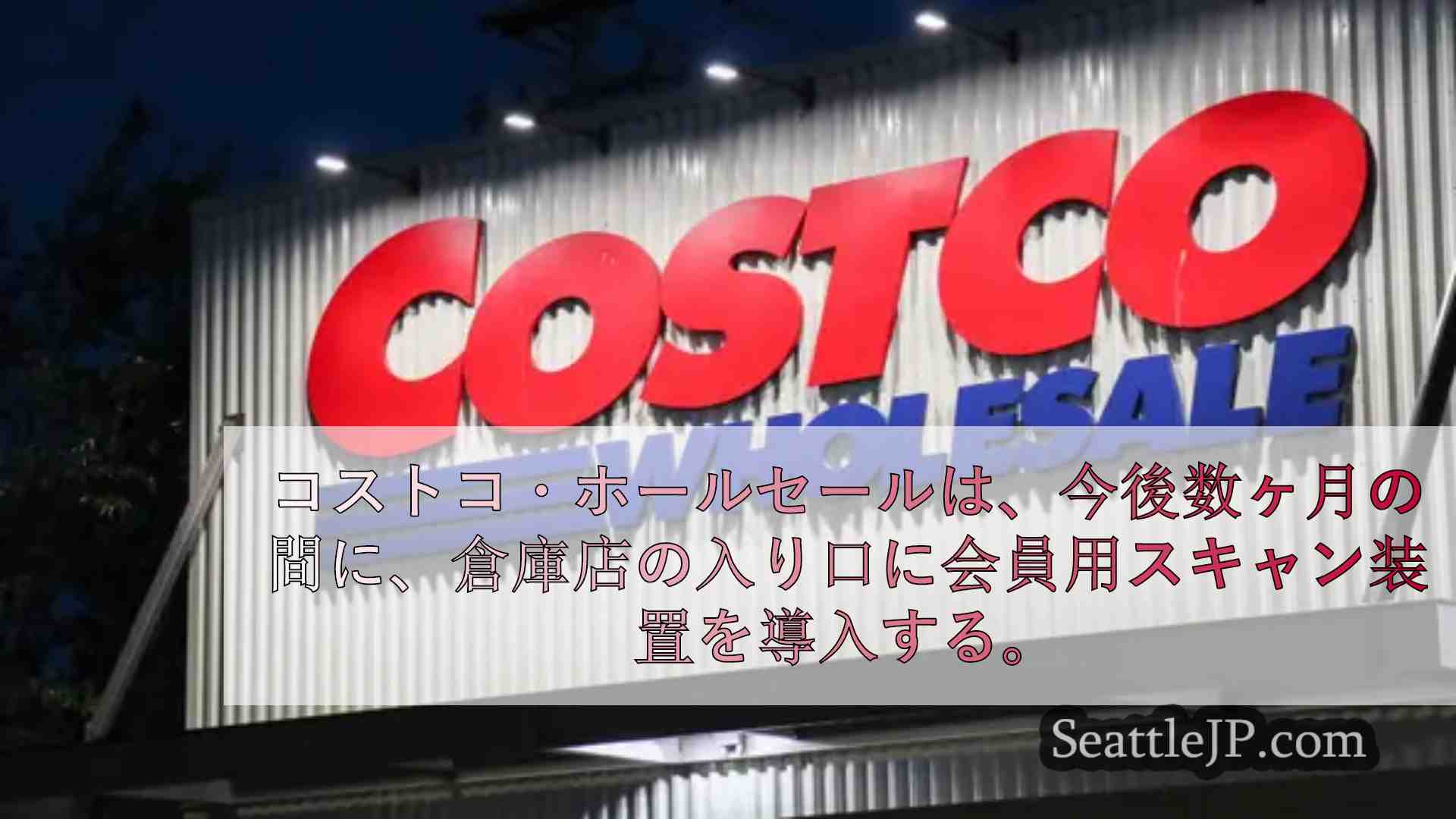 コストコは会員の入庫方法を変える
