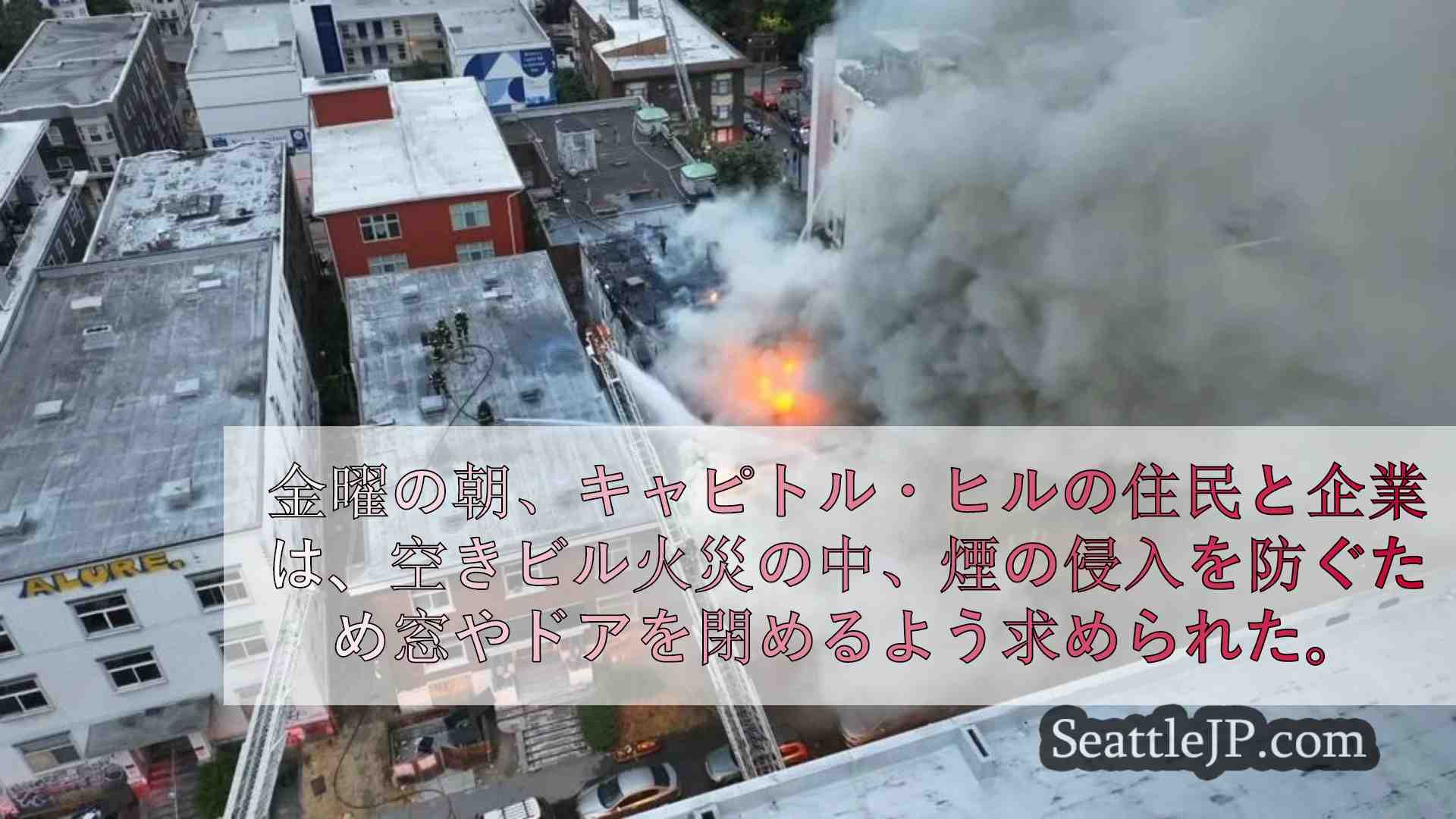 シアトルの消防隊、キャピトル・ヒルの空き家で午前中消火活動