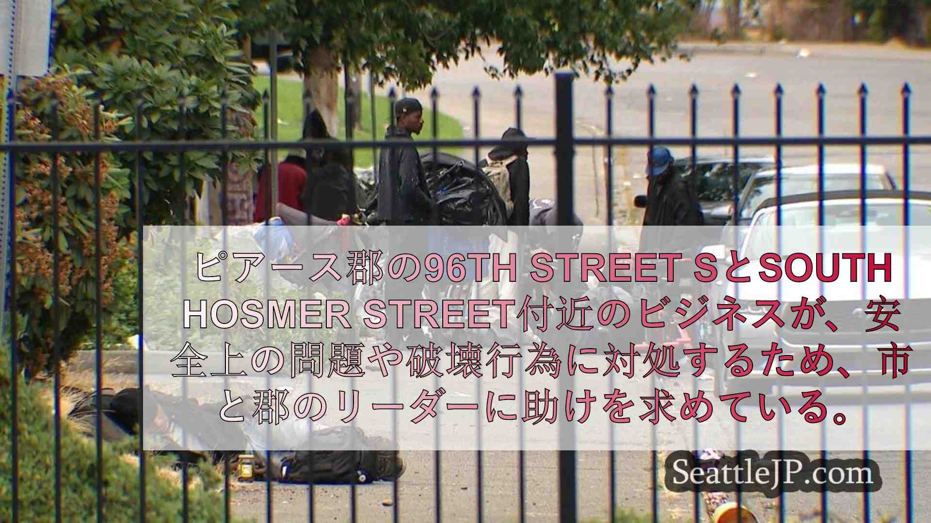 ホームレスキャンプ付近の犯罪や安全性に問題があるなか、ピアース郡の企業が支援を懇