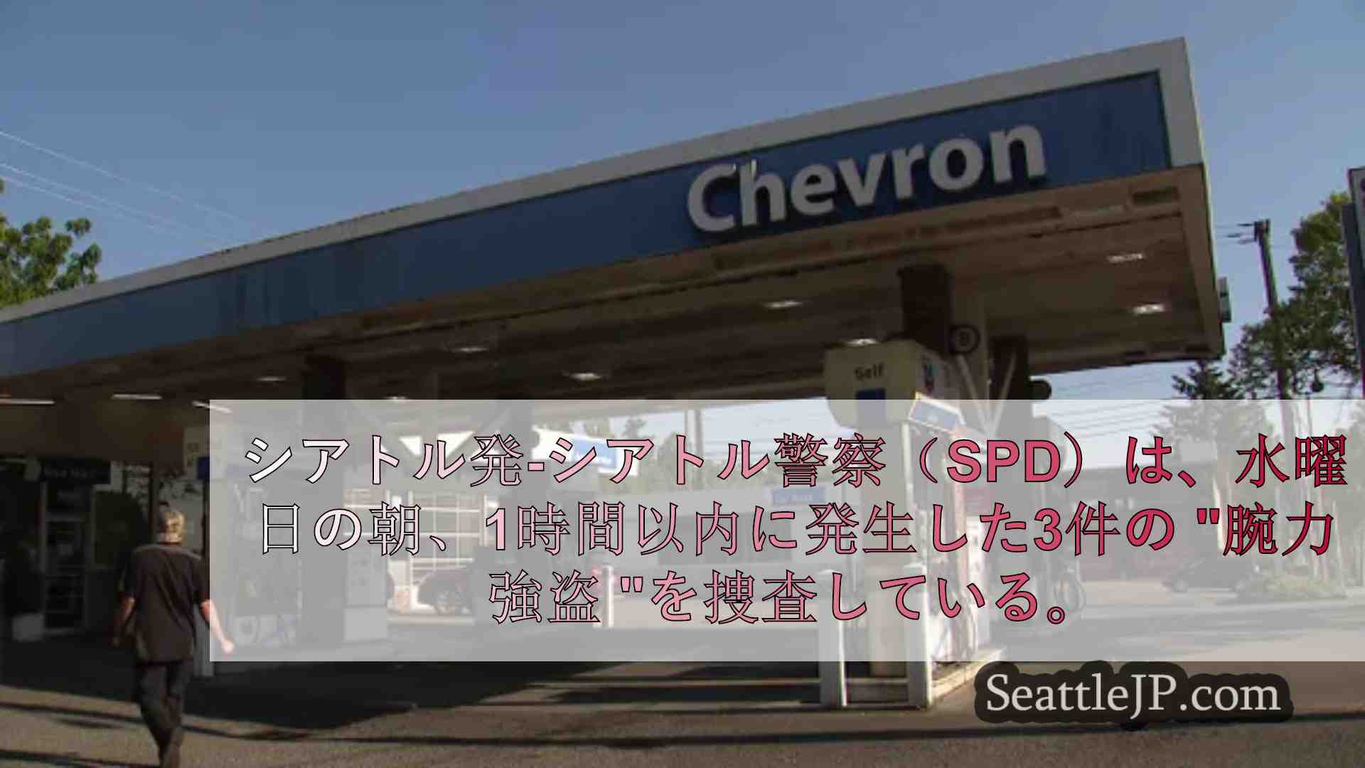SPD、西シアトルで1時間以内に起きた3件の強盗事件を捜査中