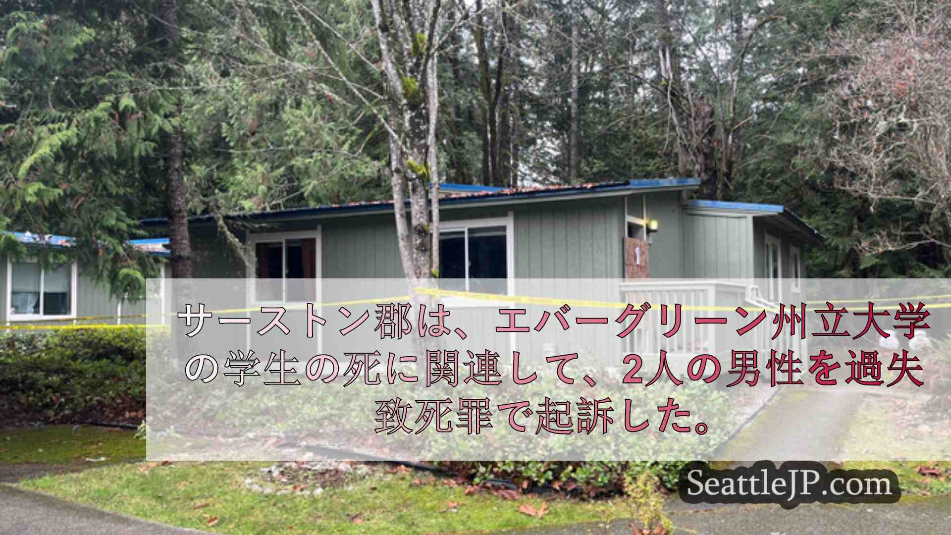 シアトルニュース SeattleJP