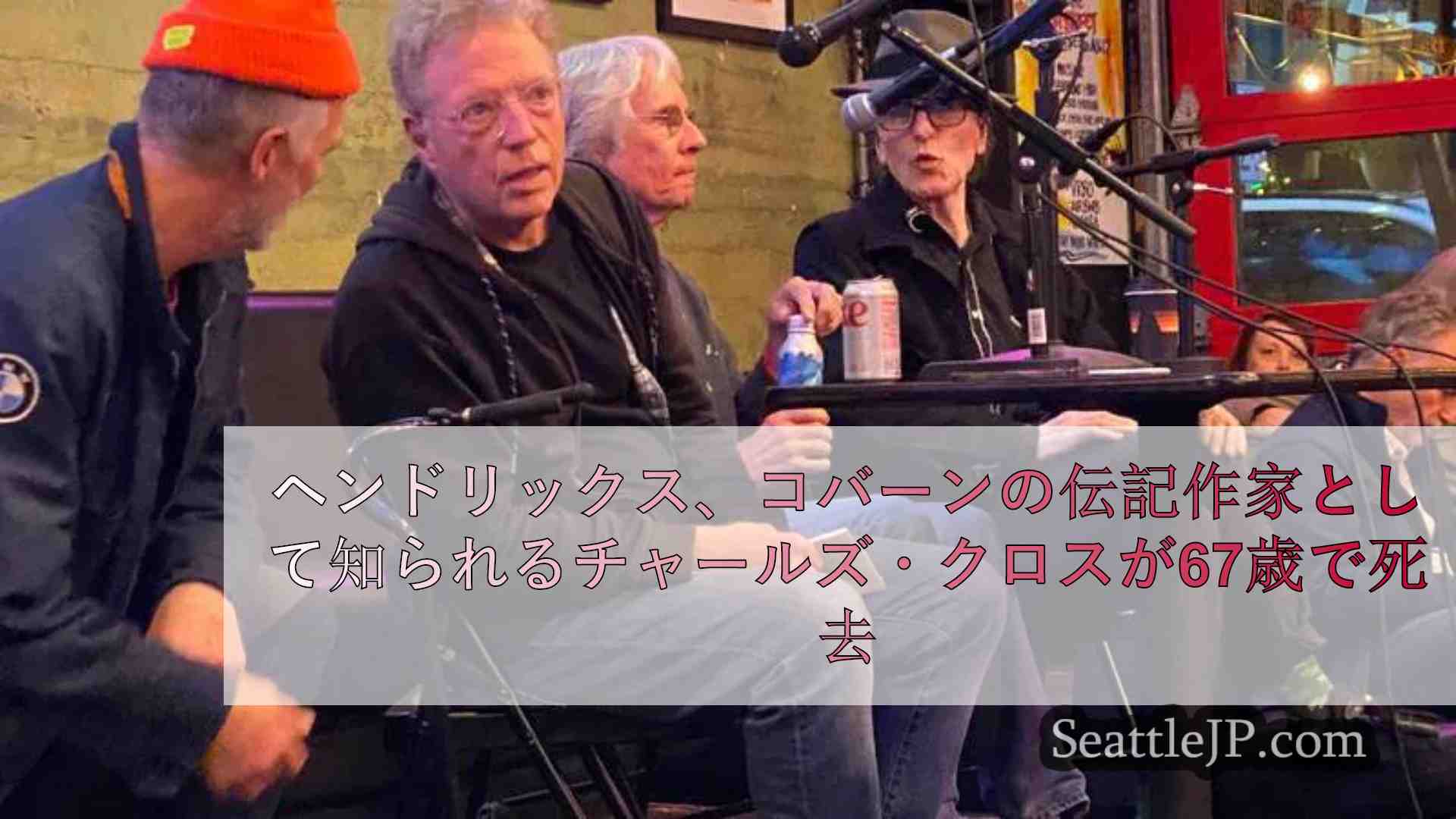 ヘンドリックス、コバーンの伝記作家として知られるチャールズ・クロスが67歳で死去