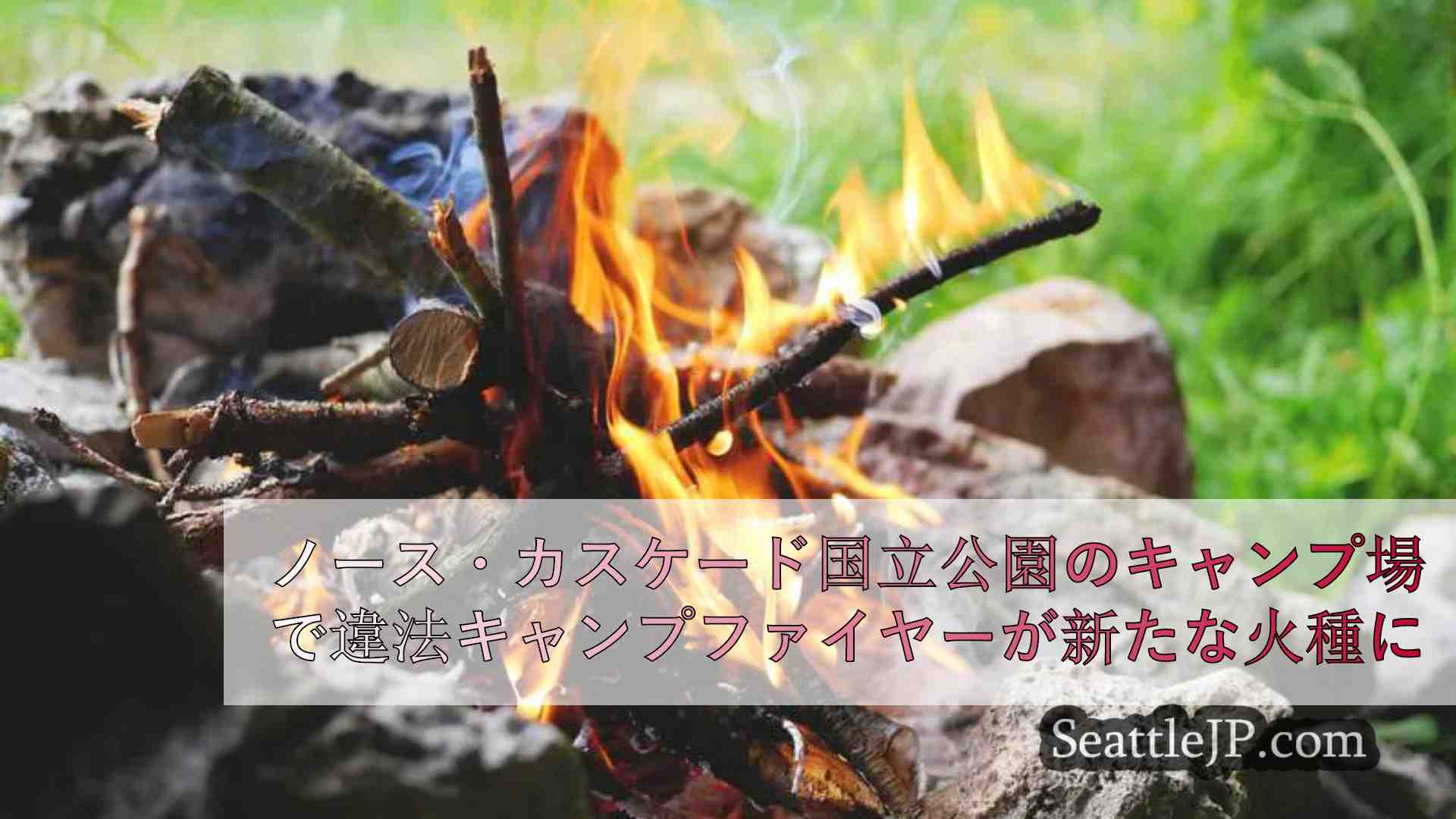 ノース・カスケード国立公園のキャンプ場が閉鎖される。