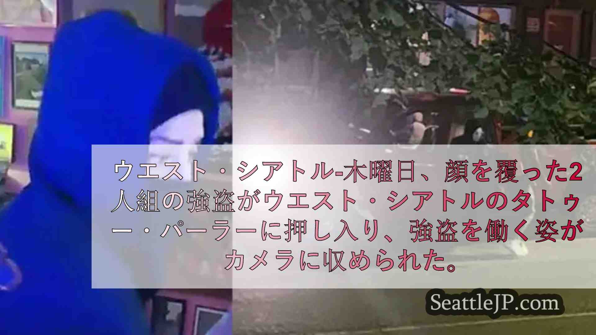 2分以内に出入り」： 強盗、ウエストシアトルのタトゥーパーラーを狙う