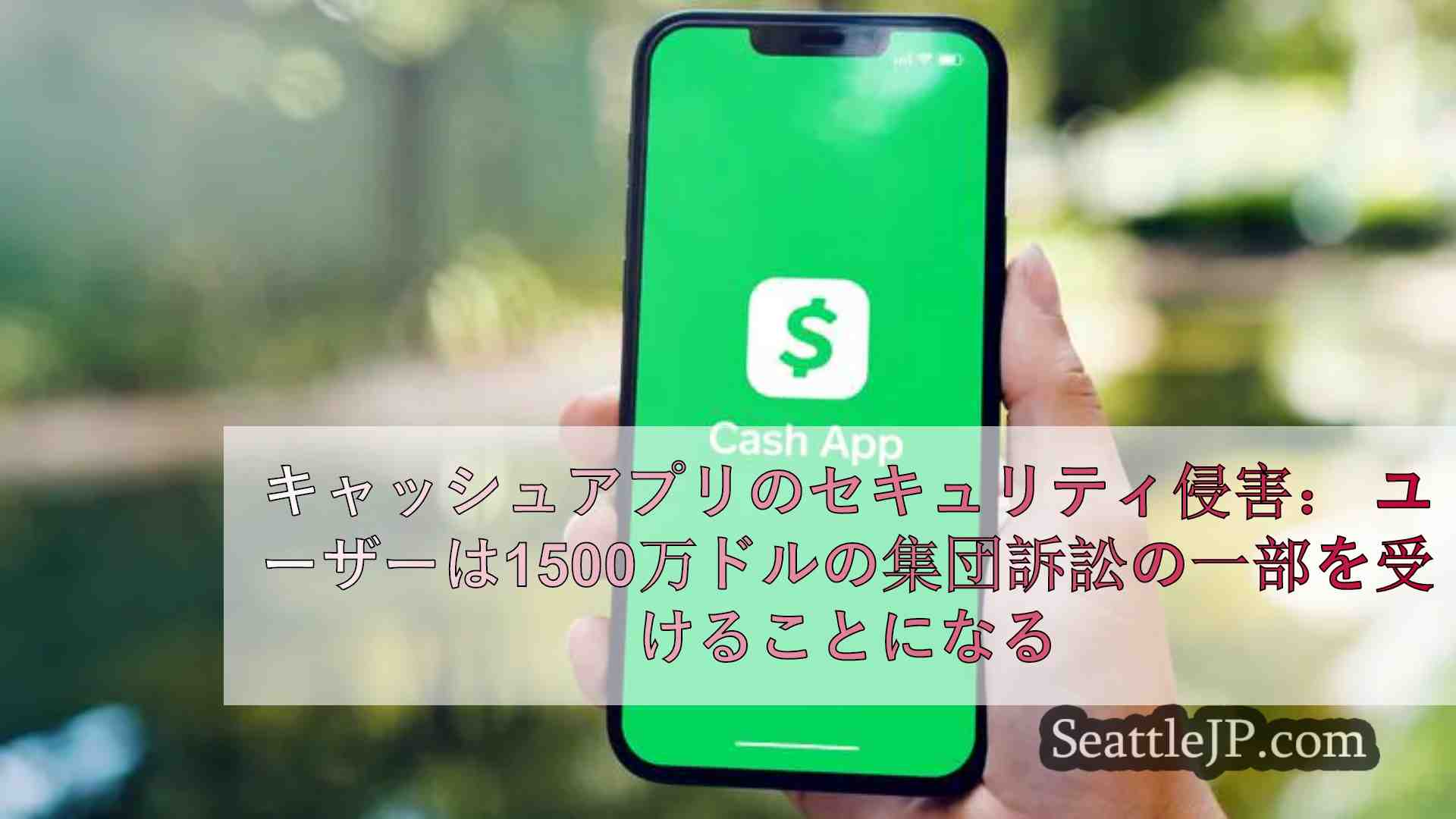 キャッシュアプリのセキュリティ侵害：