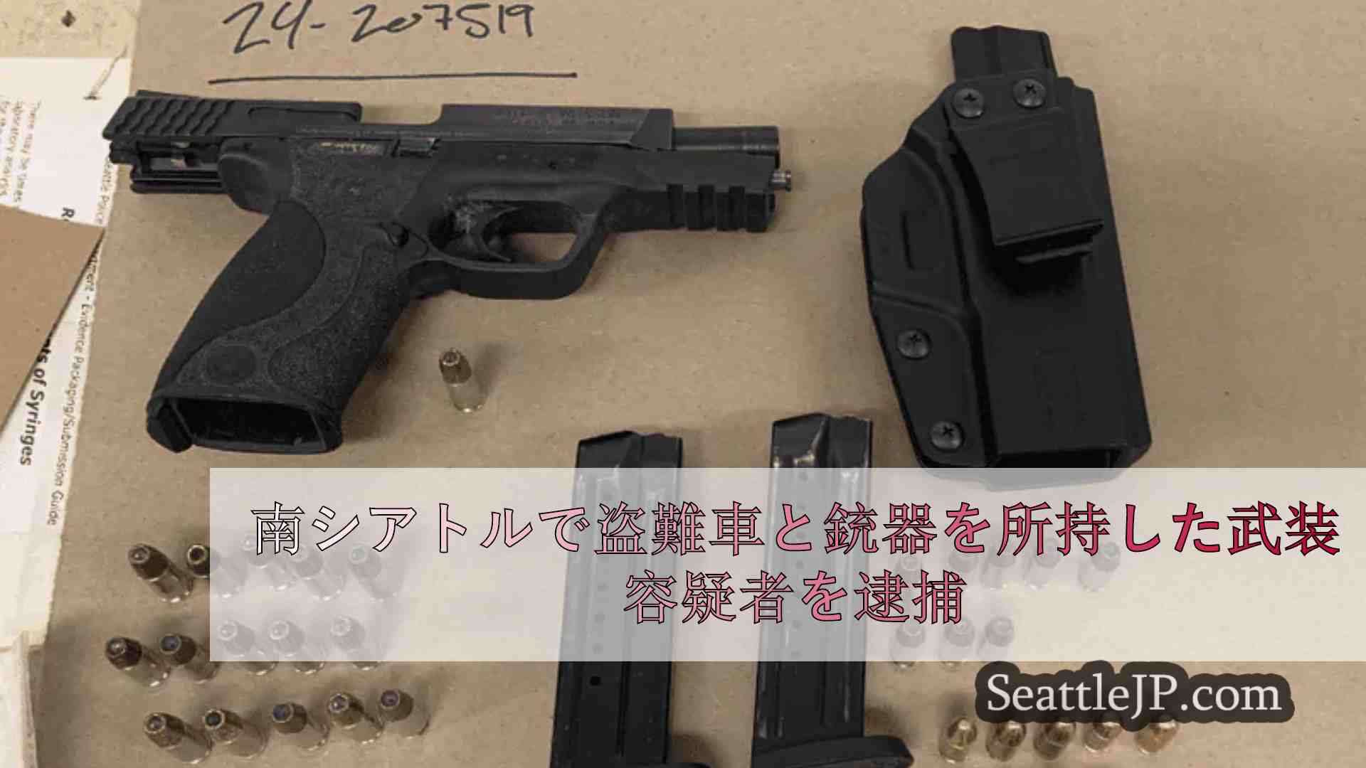 南シアトルで盗難車と銃器を所持した武装容疑者を逮捕
