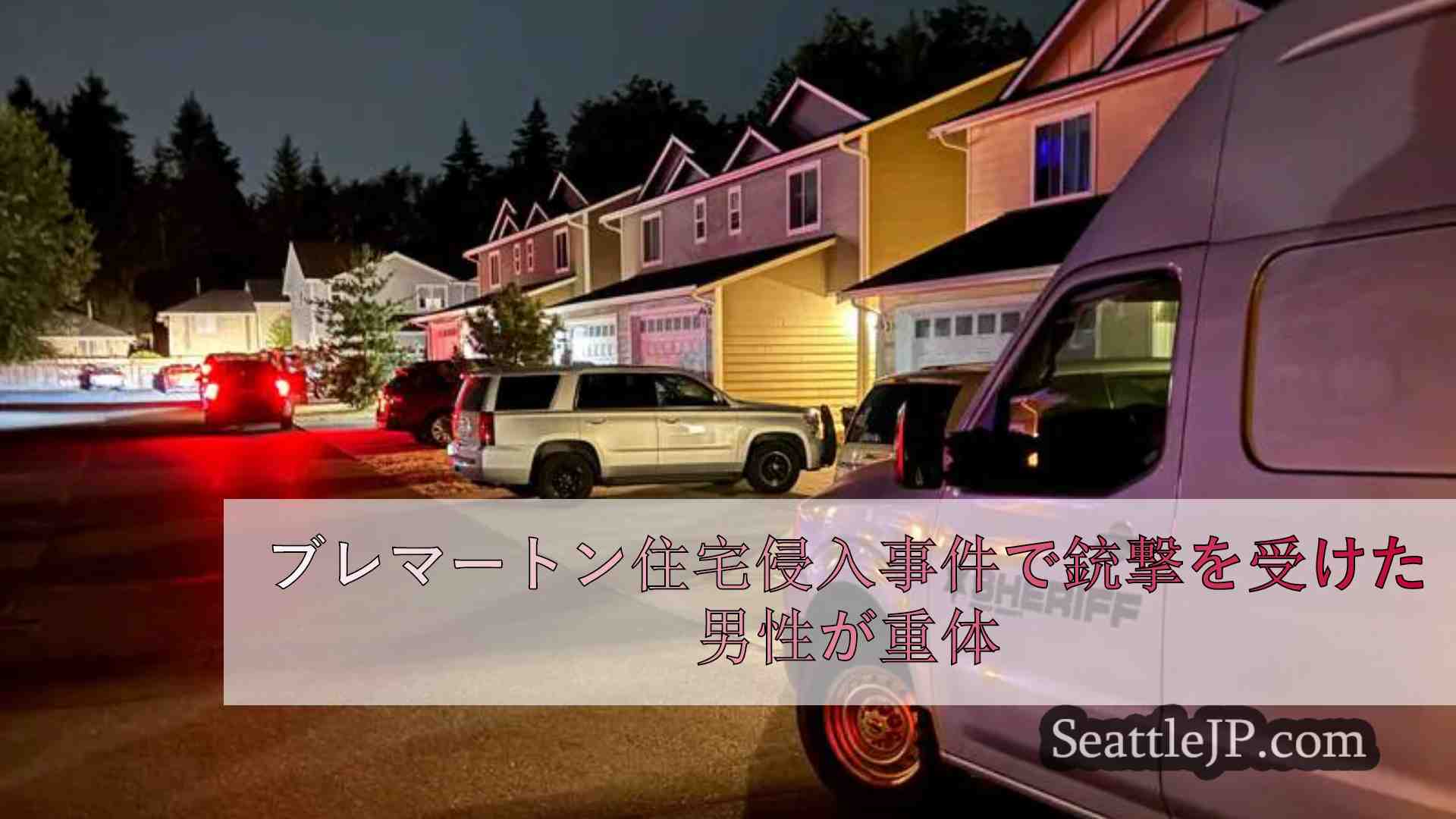 ブレマートンの家宅侵入で発砲された男性が重体