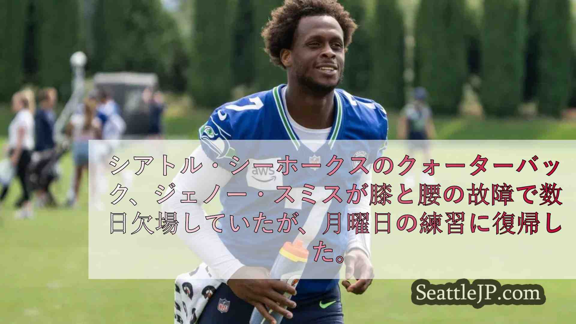 シーホークスのQBジェノー・スミス、膝と腰の故障で数日欠場後、練習を再開