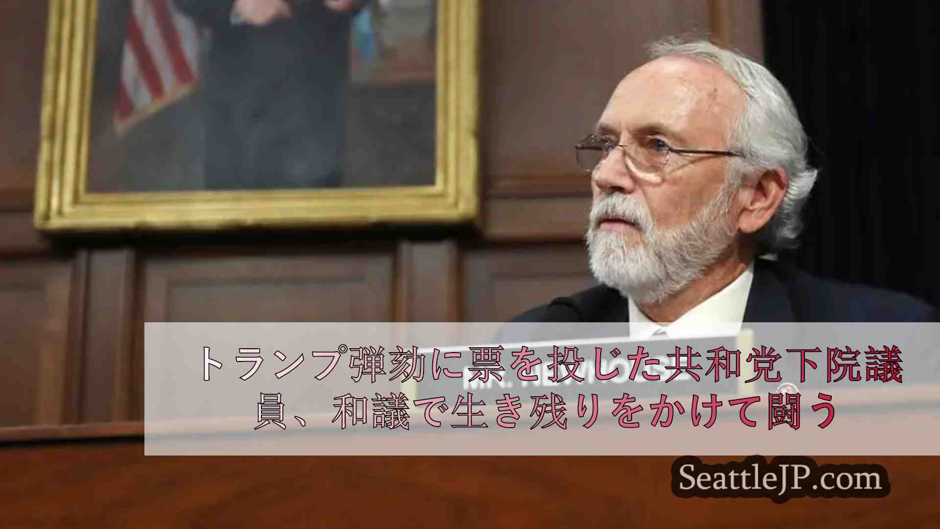 トランプ弾劾に投票した共和党下院議員、ワシントンの予備選で生き残りをかけて闘う