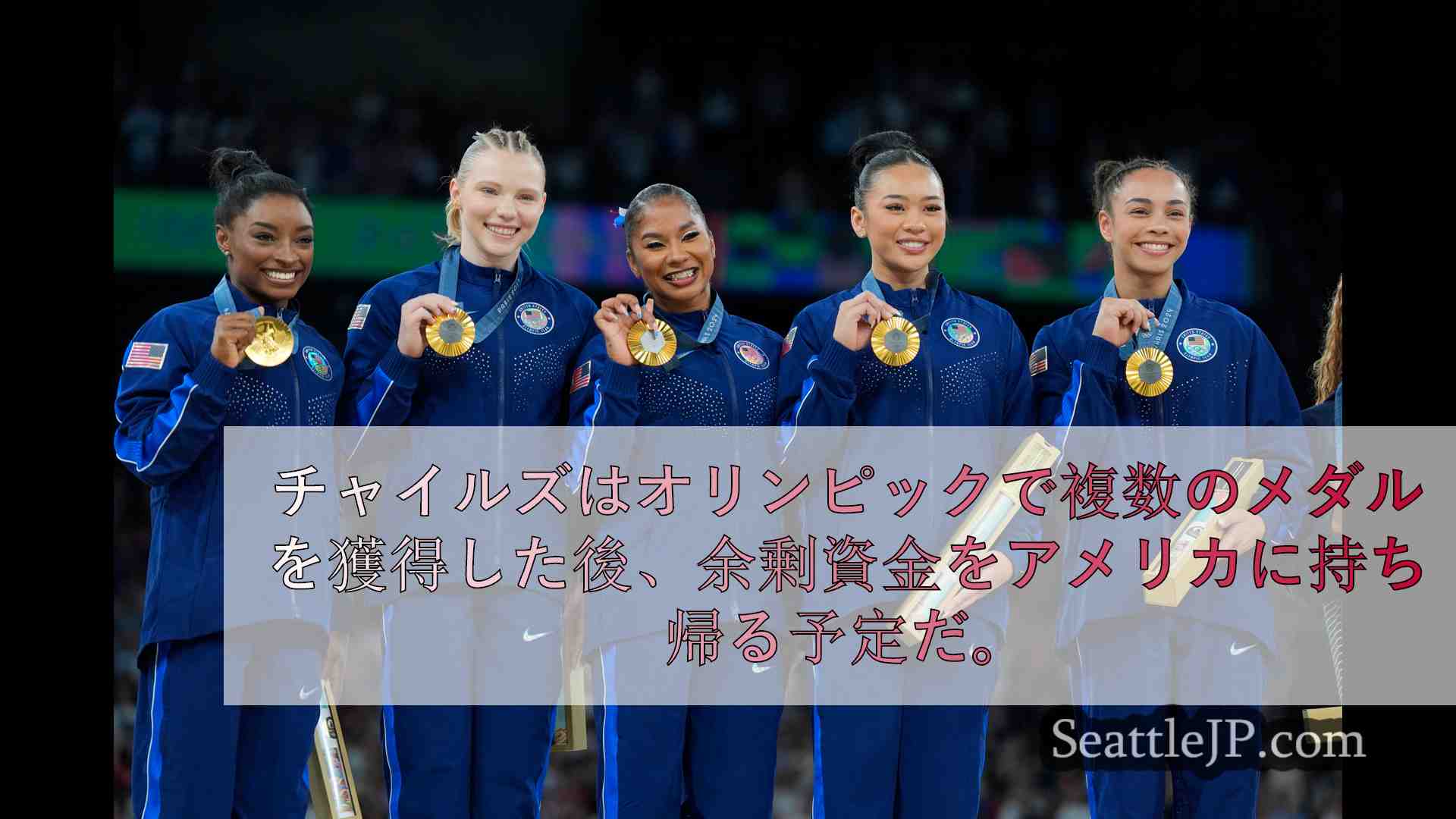 ジョーダン・チャイルズがパリ五輪で稼ぐ金額はこれだ