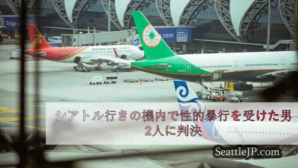 シアトル行き機内で性的暴行を受けた男2人に判決