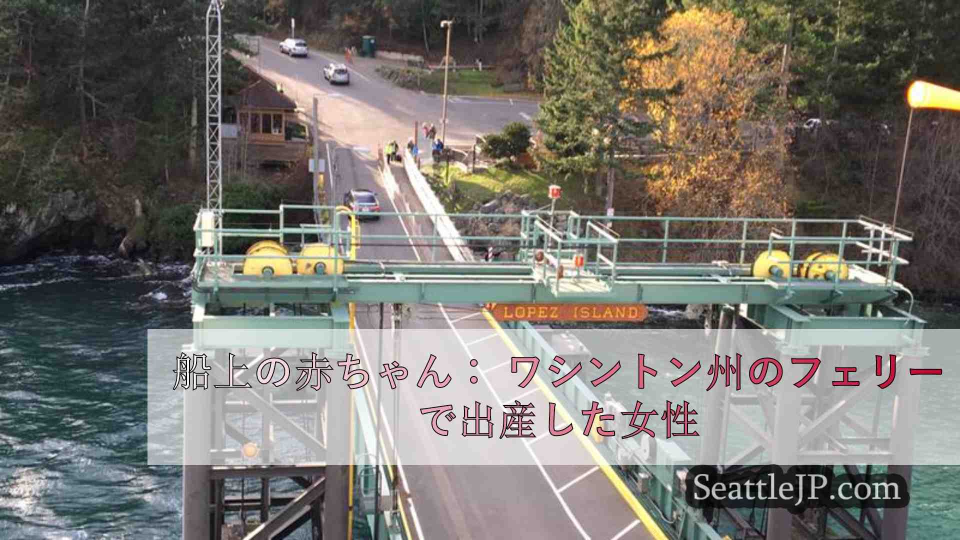 船上の赤ちゃん： ワシントン州のフェリーで出産した女性