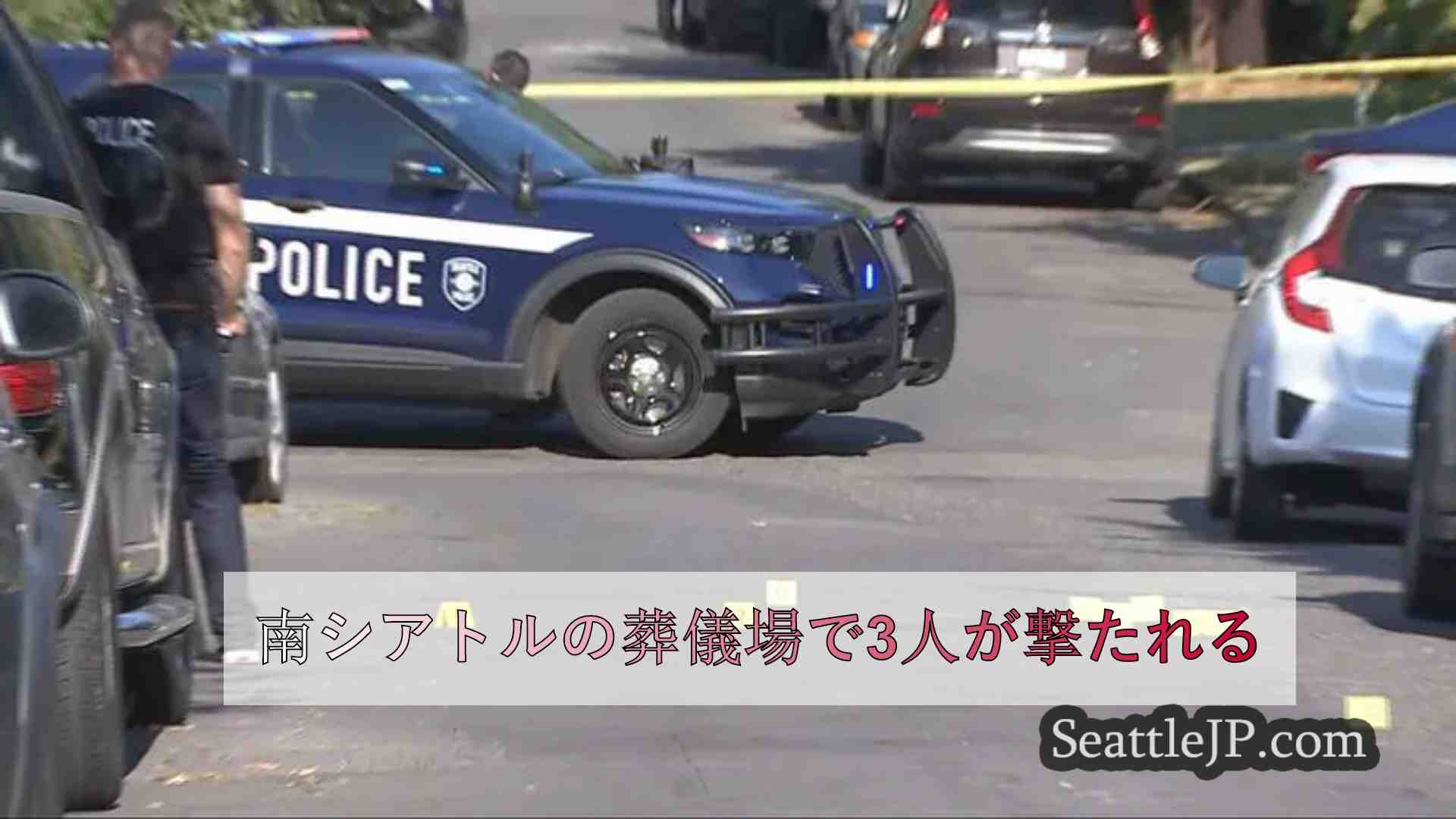 南シアトルの葬儀場で3人が撃たれる